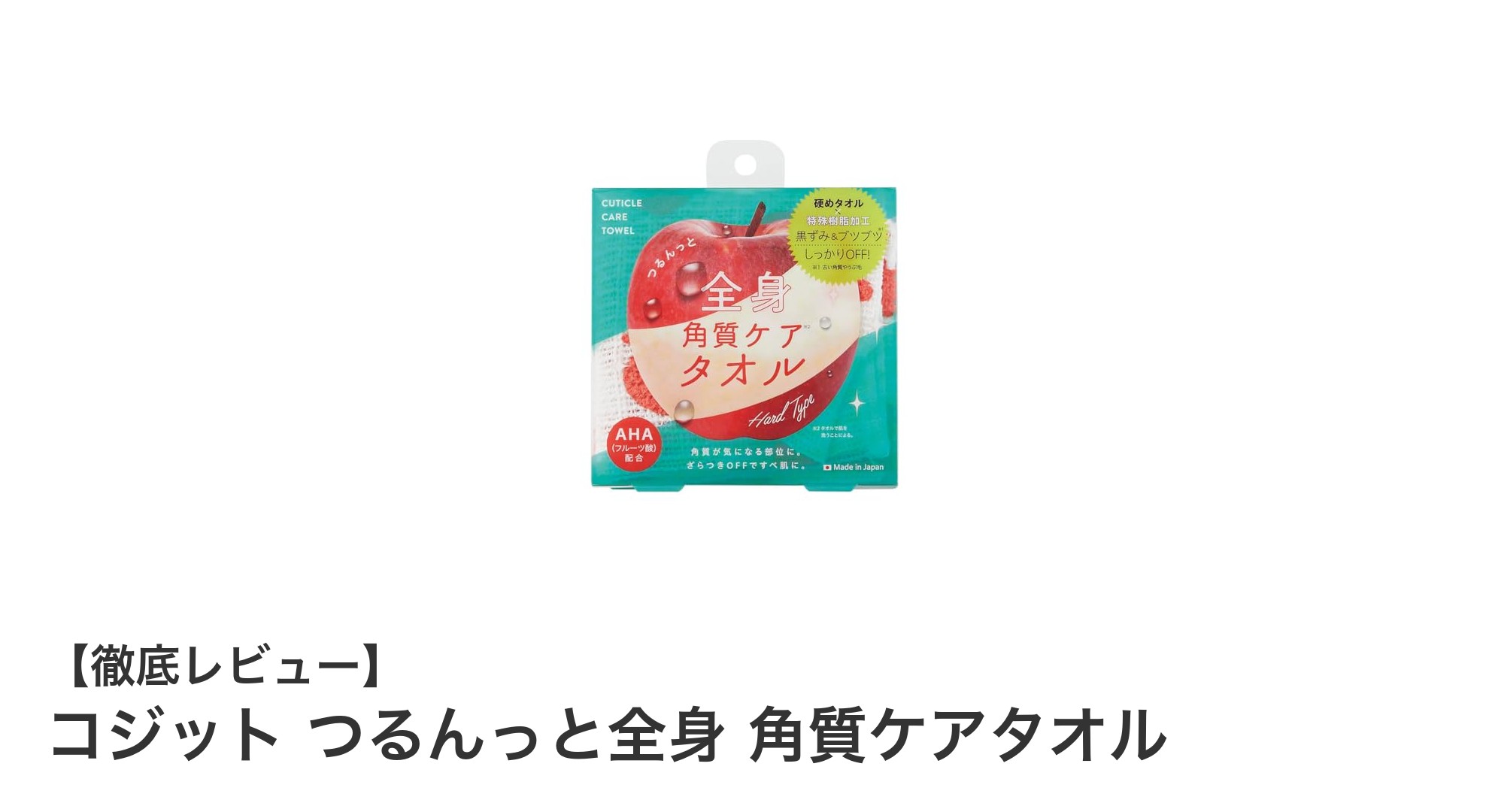 コジットのつるんっと全身角質ケアタオルで手軽にすべすべ肌へ！