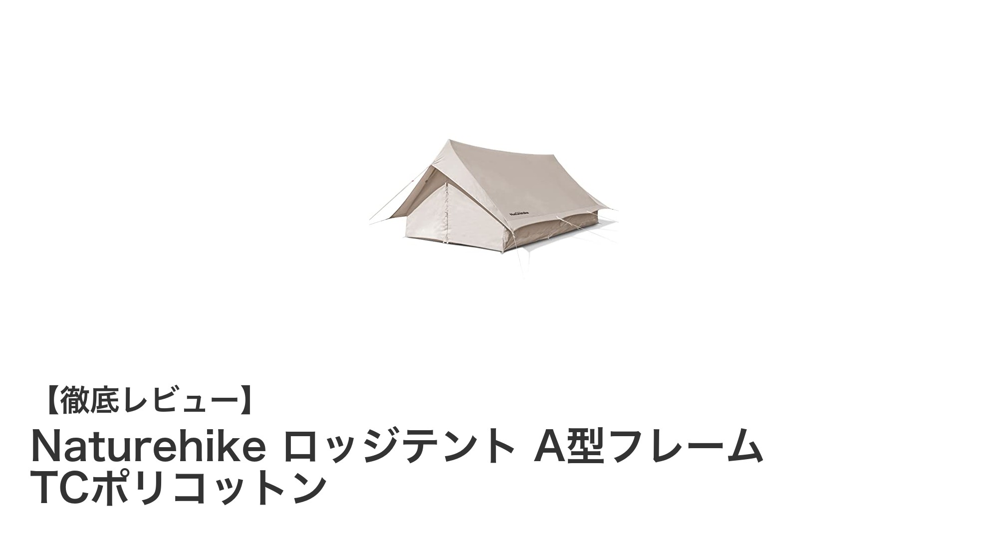 Naturehike ロッジテント A型フレーム TCポリコットンで快適アウトドアを実現!
