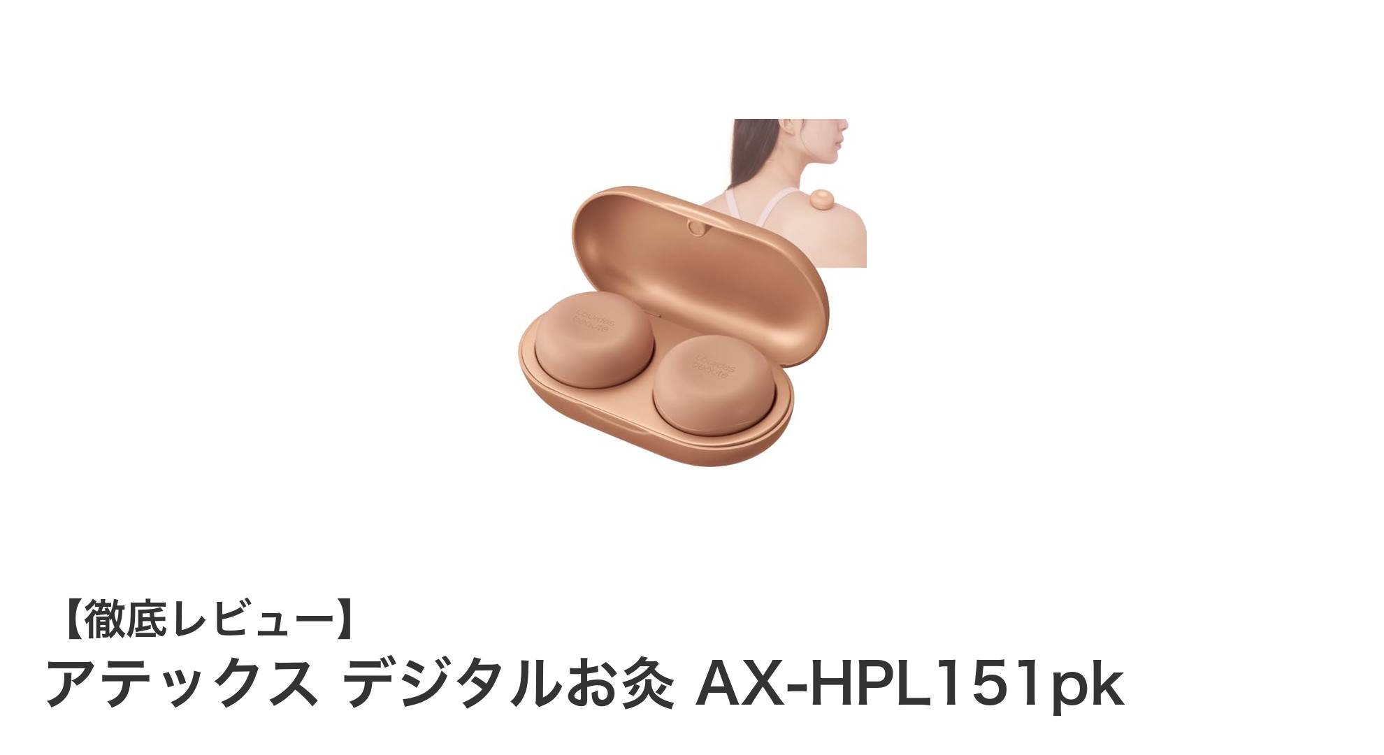 速暖性抜群！アテックスのデジタルお灸AX-HPL151pkで手軽にお灸ケア