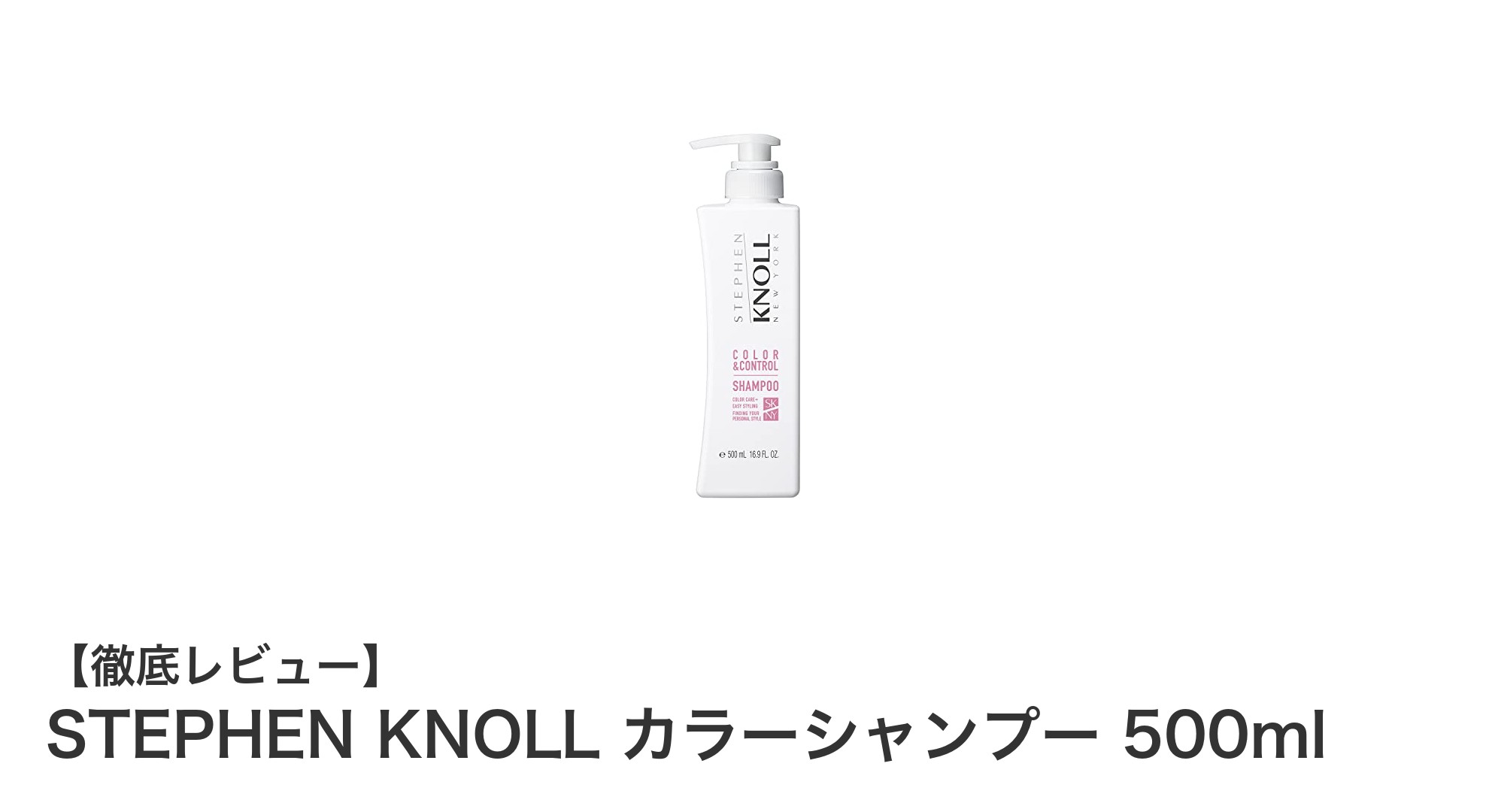 カラーリングの美しさを長持ちさせる！STEPHEN KNOLLのカラーシャンプー500ml徹底レビュー