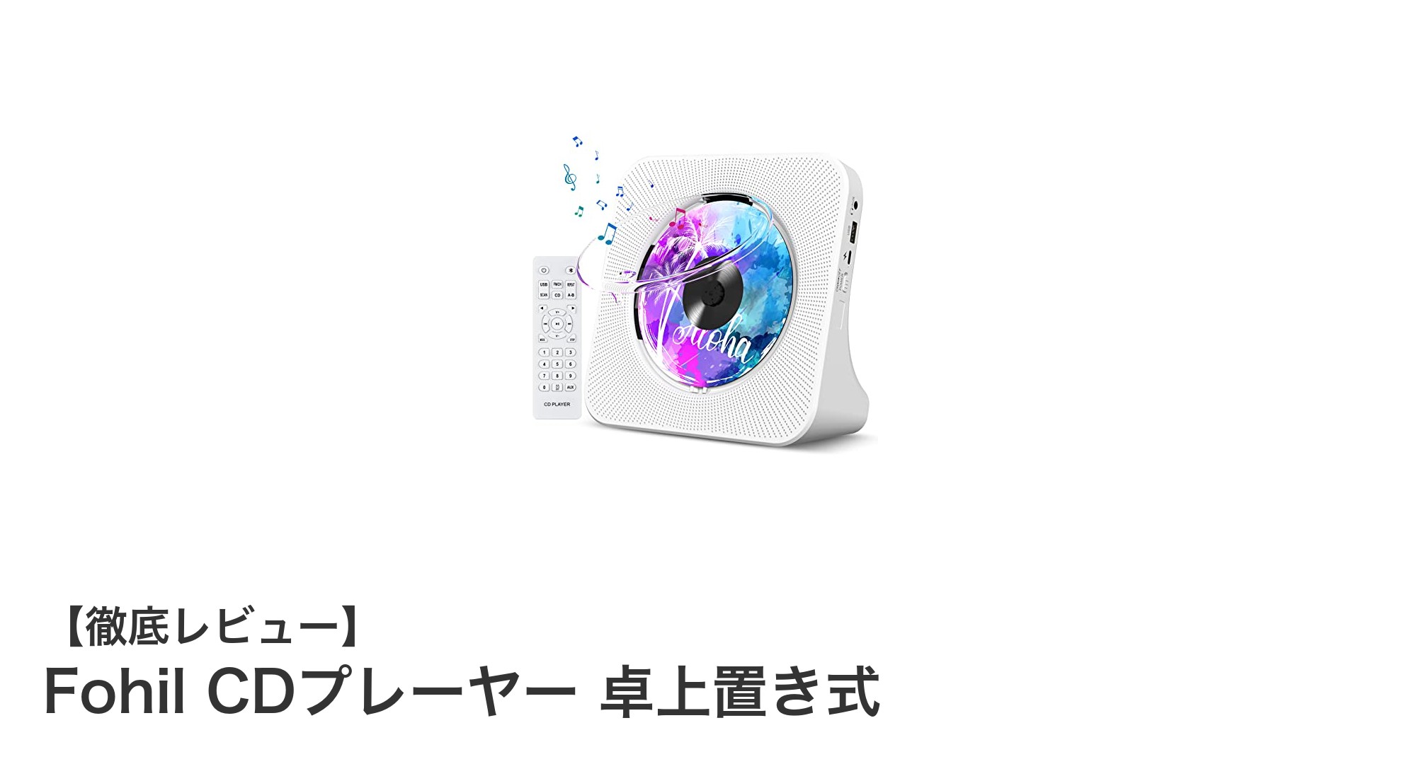 Fohil 卓上置き式CDプレーヤーで楽しむ高音質＆多機能オーディオ体験