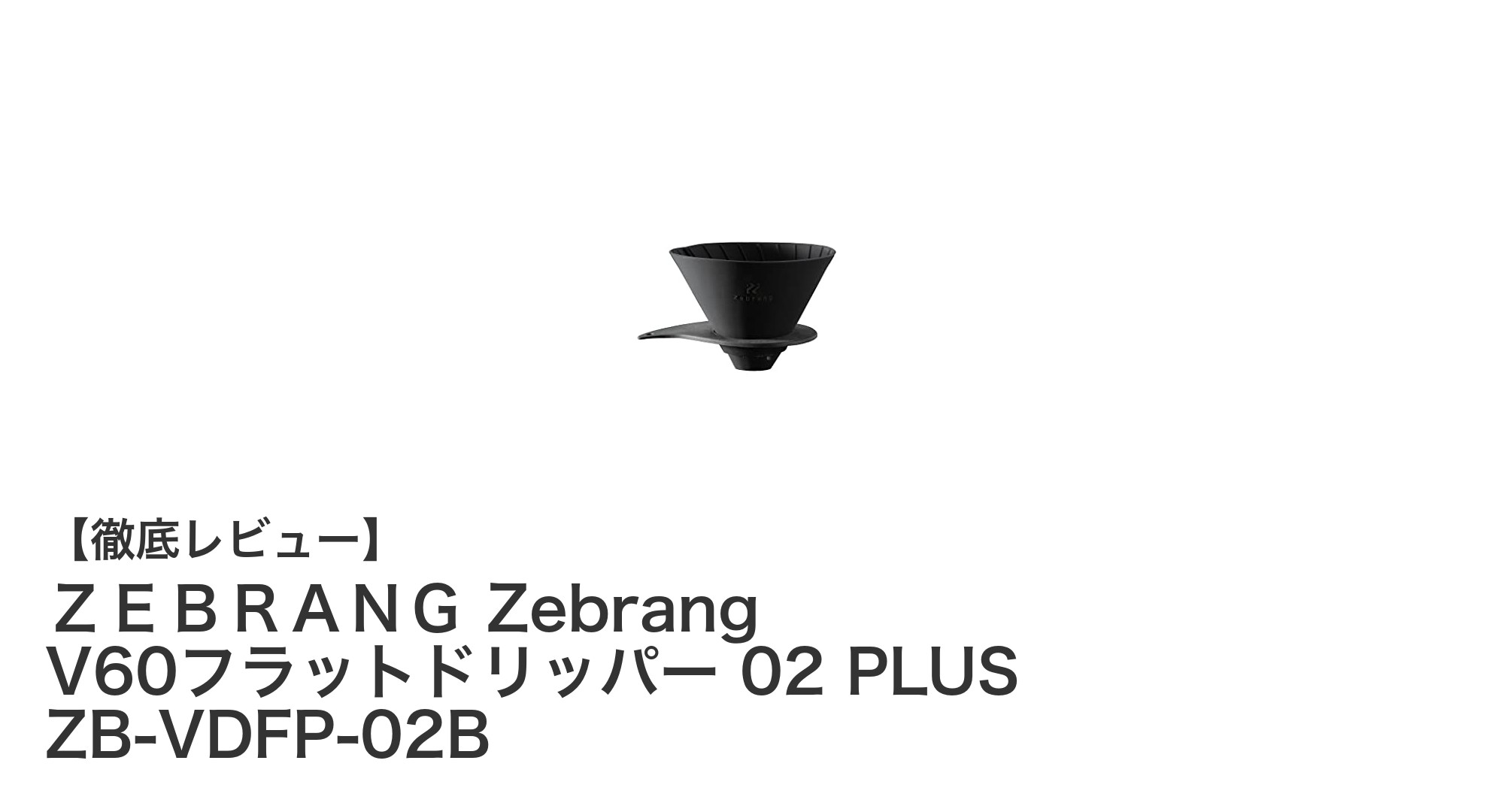 アウトドアに最適！日本製軽量V60ドリッパー「Zebrang 02 PLUS」レビュー