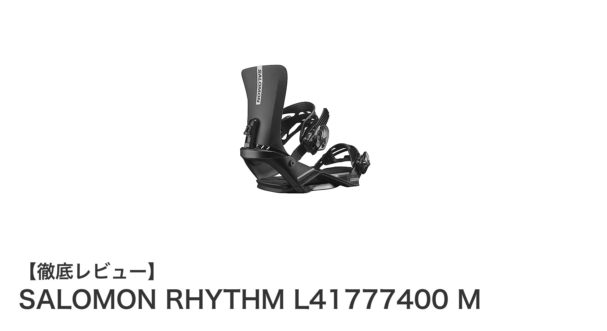 SALOMON RHYTHM L41777400 M:快適さと耐久性を両立したユニセックススノーボードビンディング