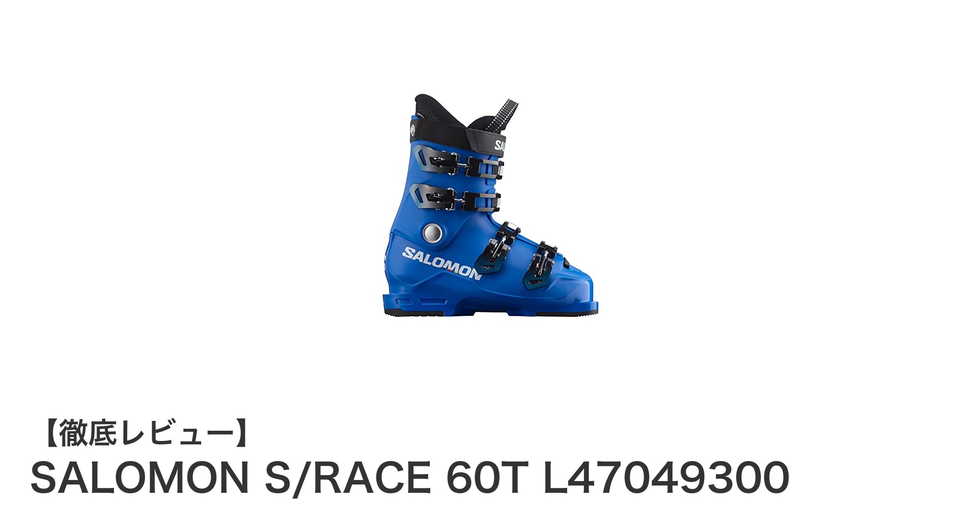 ジュニアスキーヤー必見!SALOMON S/RACE 60Tで快適&安定した滑走を実現