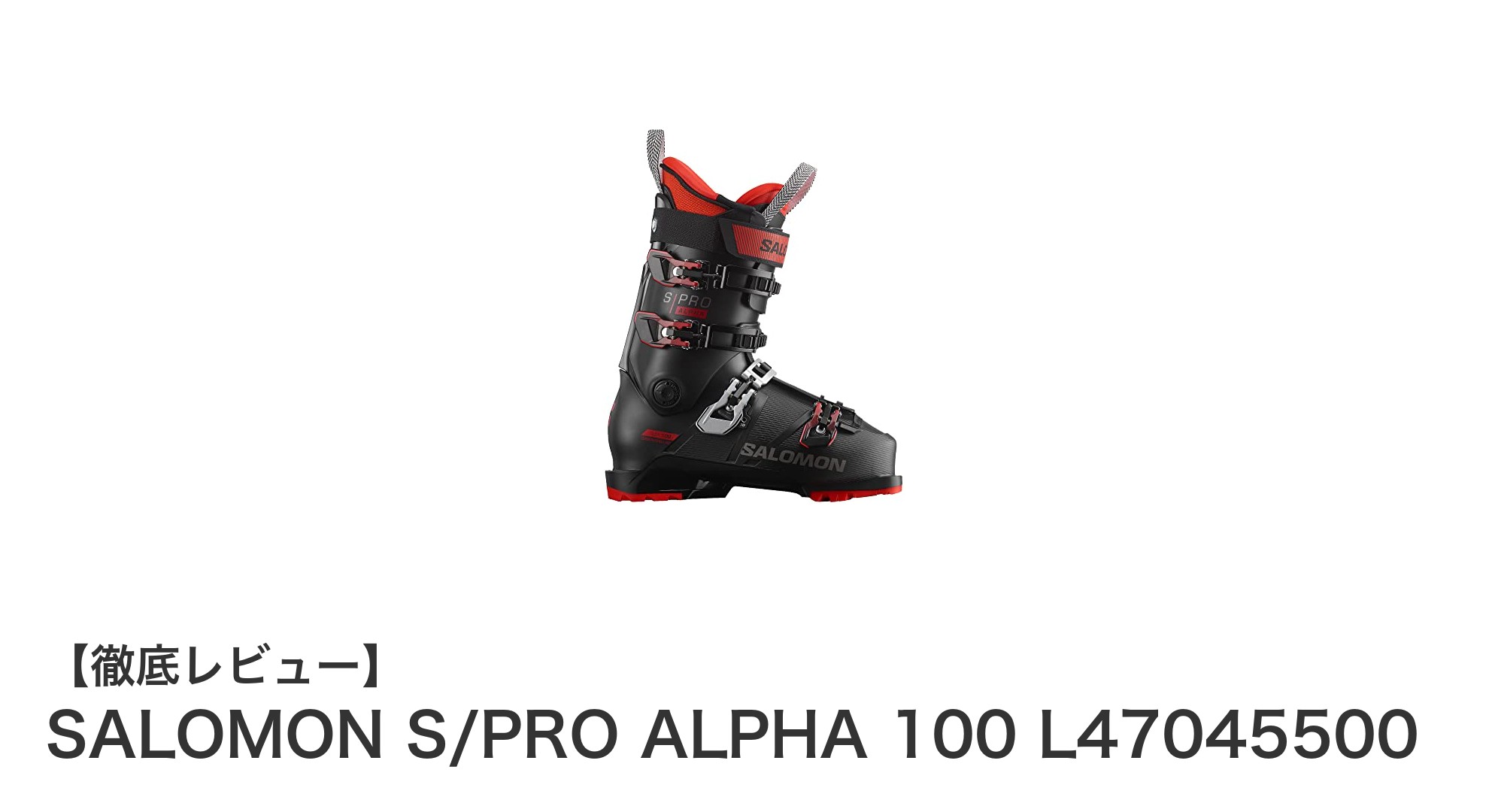SALOMON S/PRO ALPHA 100で究極のフィット感とパワー伝達を体験しよう