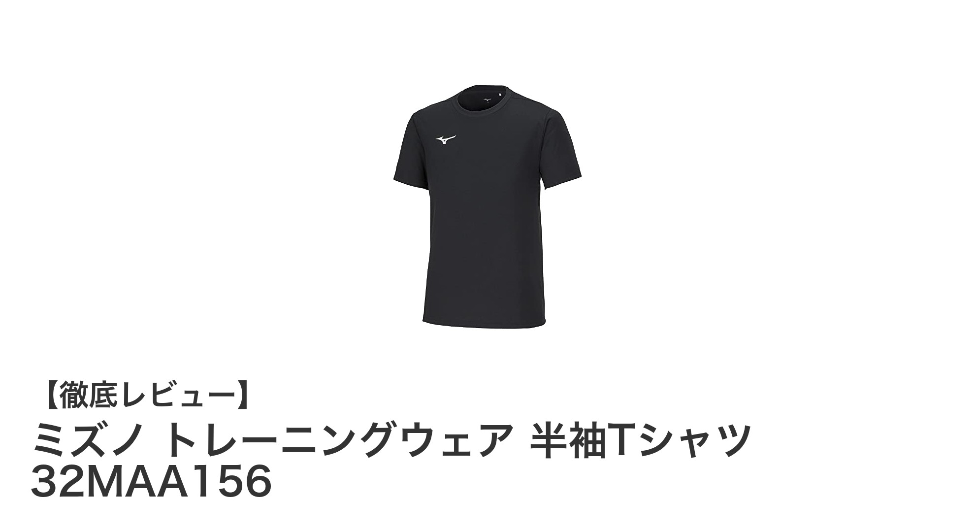 ミズノの吸汗速乾＆UVカット半袖Tシャツで快適トレーニングを実現！