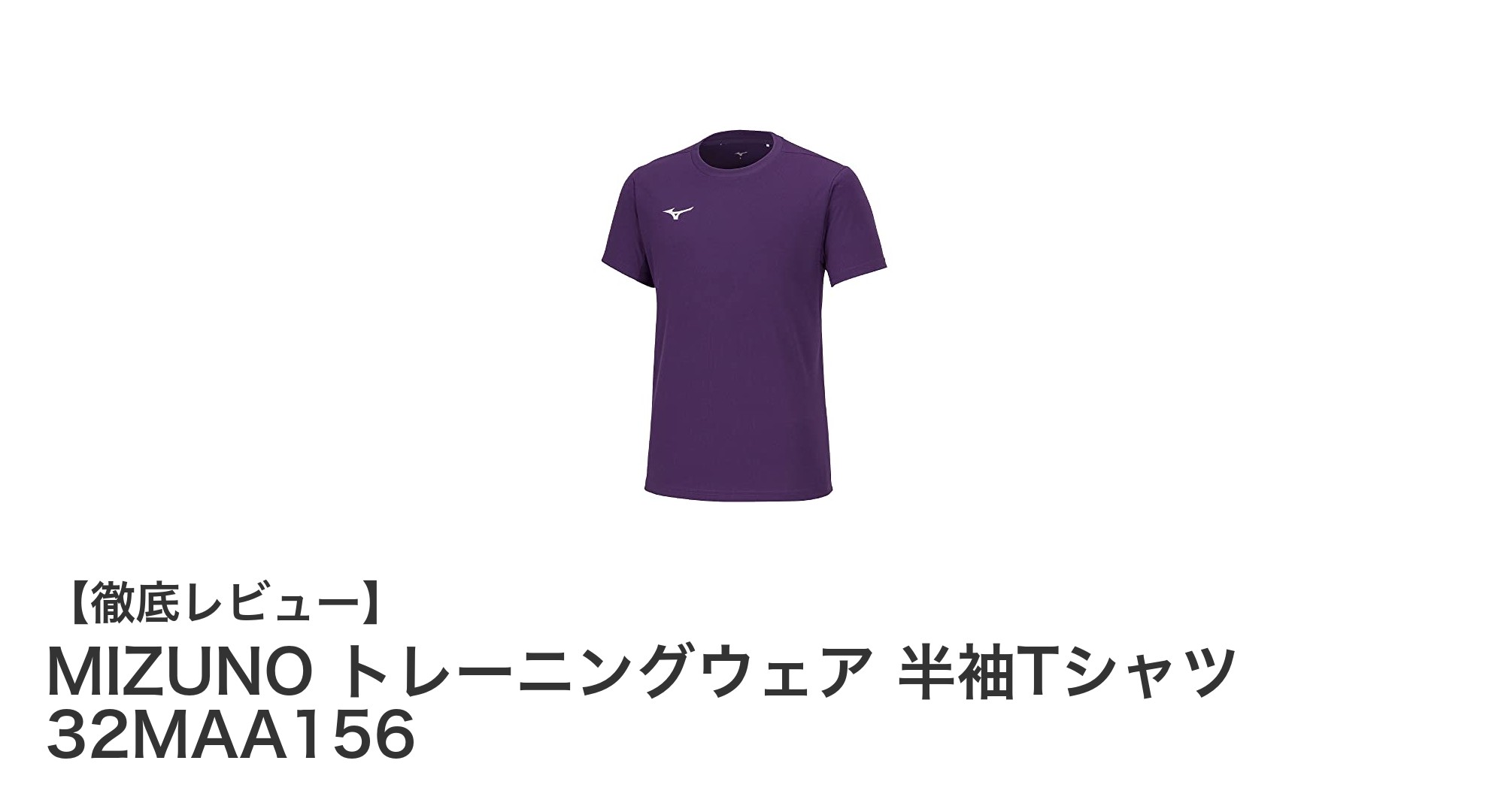 軽さと機能性を兼ね備えたMIZUNOの吸汗速乾半袖Tシャツで快適トレーニング