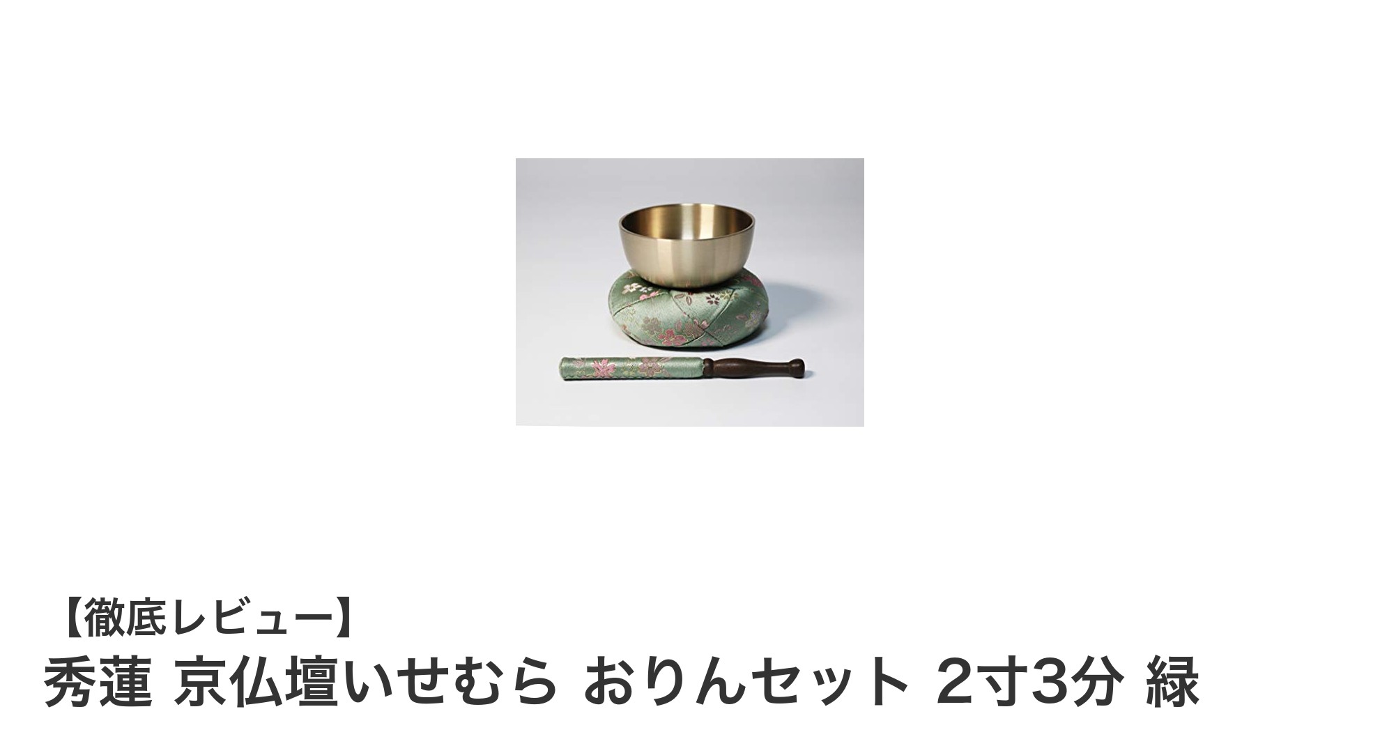 上質な音色と美しさを兼ね備えた秀蓮 京仏壇いせむら おりんセット 2寸3分 緑の魅力