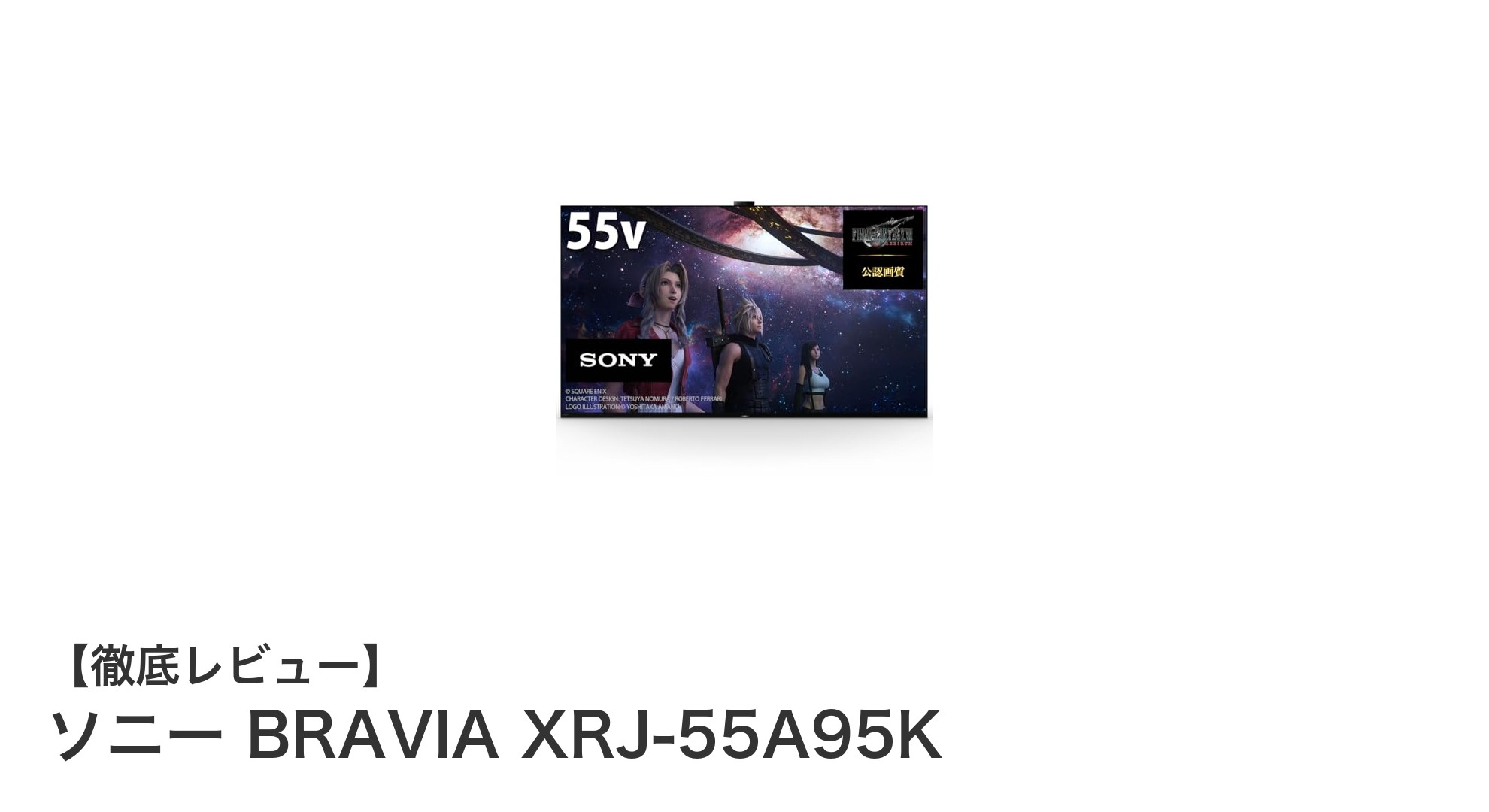 革新的技術で映像と音響を極める！ソニー BRAVIA XRJ-55A95Kレビュー