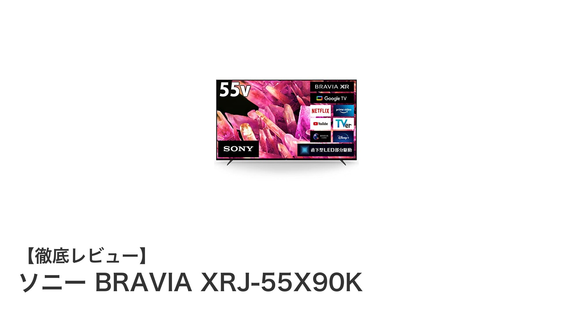 ソニー BRAVIA XRJ-55X90Kレビュー:高画質と高音質を極めた55インチ4Kテレビ