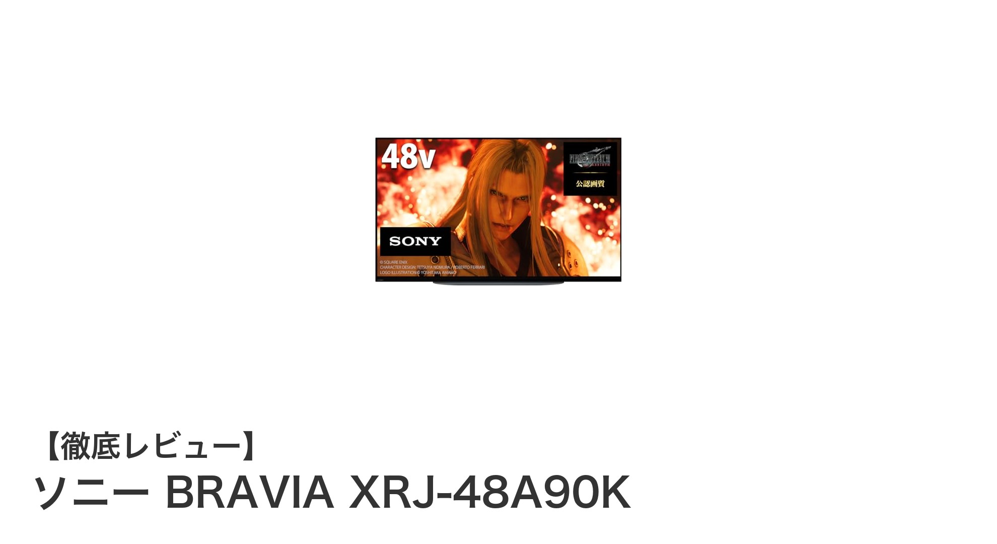 ソニーBRAVIA XRJ-48A90K:極上の映像美と音響体験を実現する48V型4K有機ELテレビ