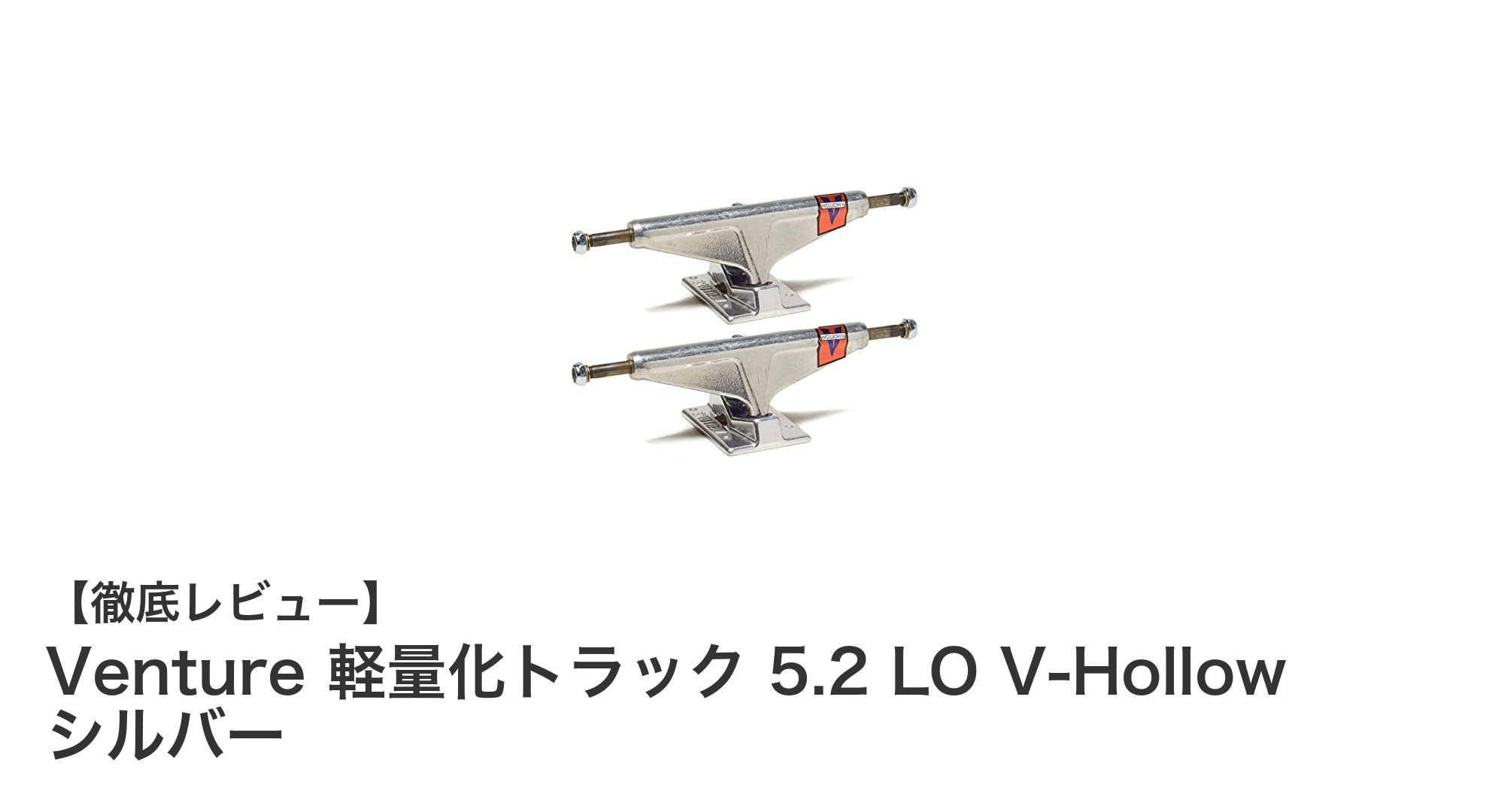 軽量&調整自在!Venture 軽量化トラック 5.2 LO V-Hollow シルバーの魅力に迫る