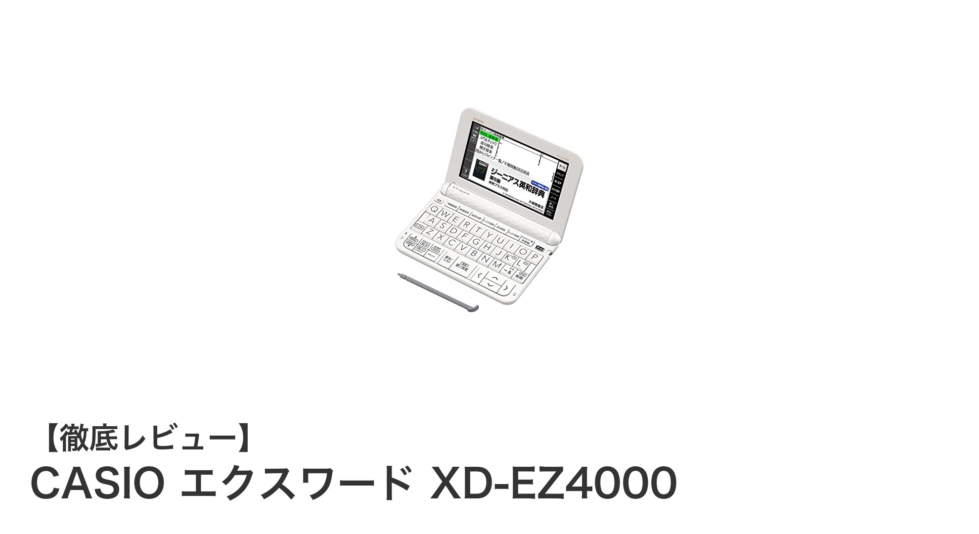 軽量&多機能!CASIO エクスワード XD-EZ4000で快適辞書体験