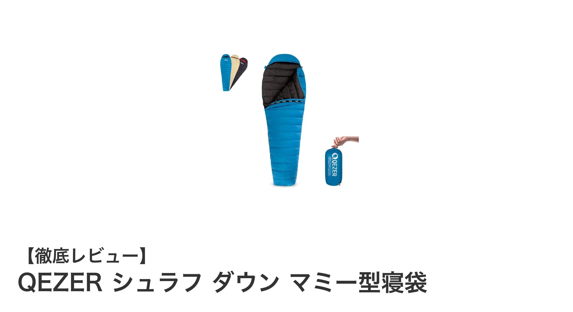 軽量&コンパクトで春夏秋に最適!QEZERのダウンマミー型寝袋の魅力とは?