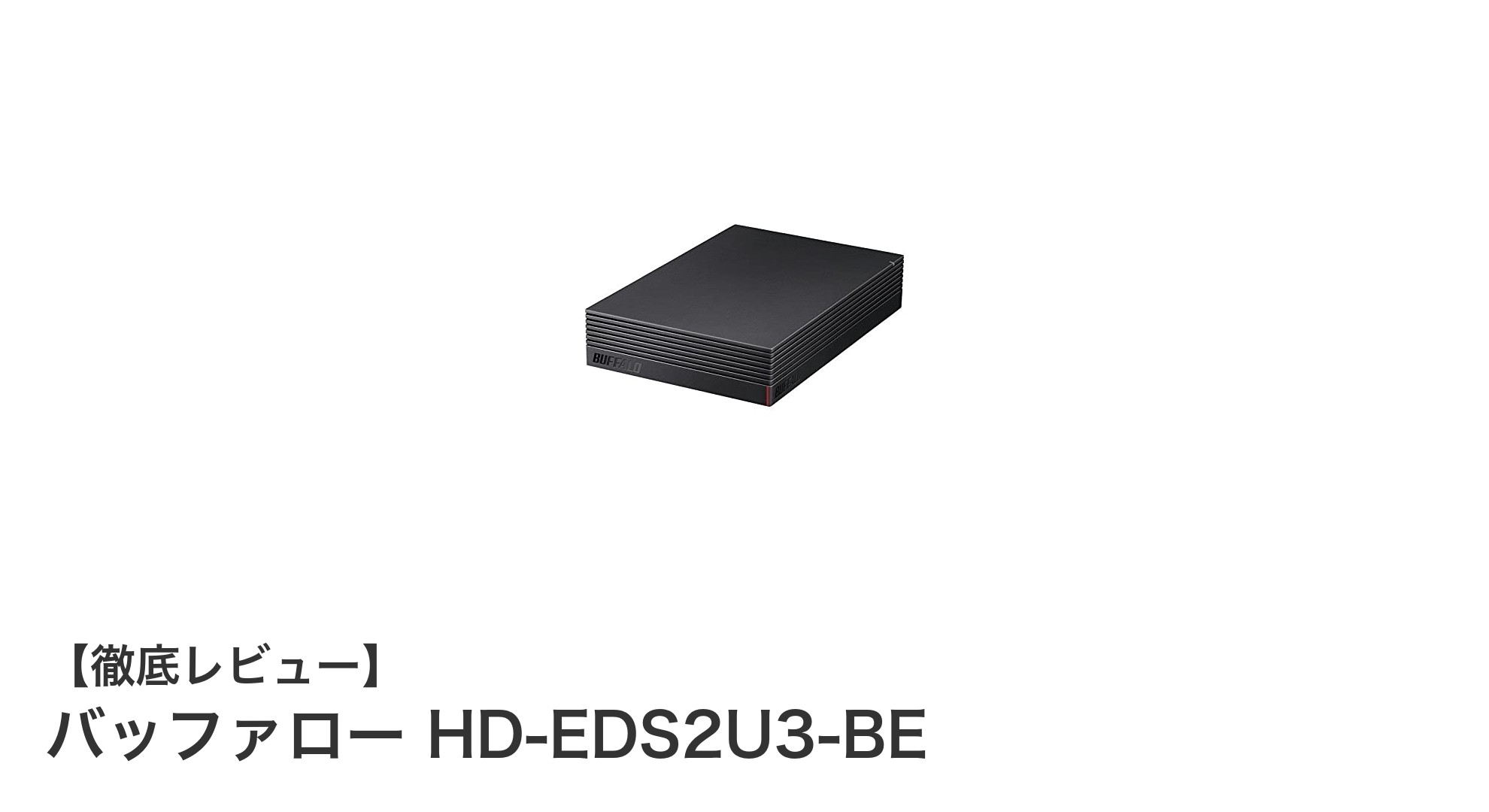 バッファロー HD-EDS2U3-BE:信頼の2TB外付けHDDで快適ストレージ体験