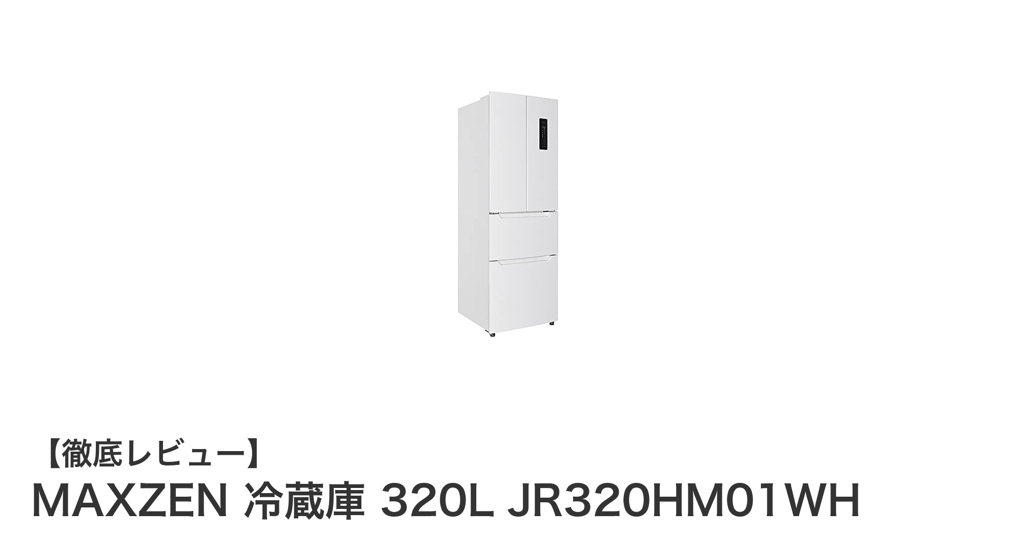 省スペース&大容量!MAXZENの320L観音開き冷蔵庫で快適キッチン生活