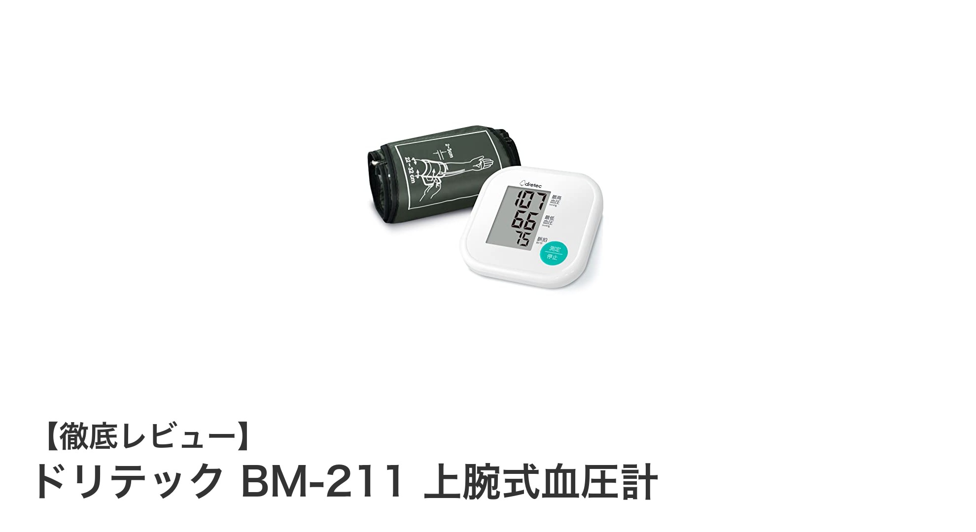 安心と使いやすさを両立!ドリテック BM-211 上腕式血圧計の魅力とは?