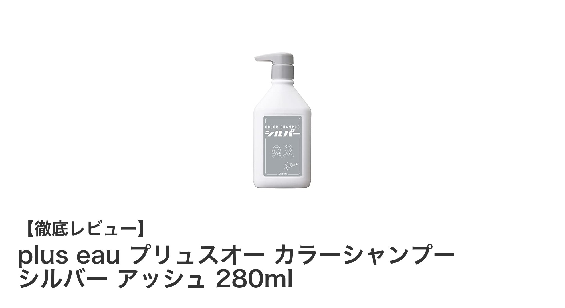 ブリーチ後の髪に最適！plus eau プリュスオー カラーシャンプー シルバー アッシュで鮮やかな発色を実現
