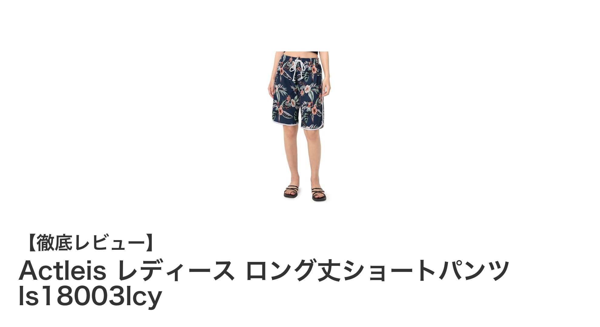 快適&機能的!Actleis レディース ロング丈ショートパンツで海もプールも満喫しよう