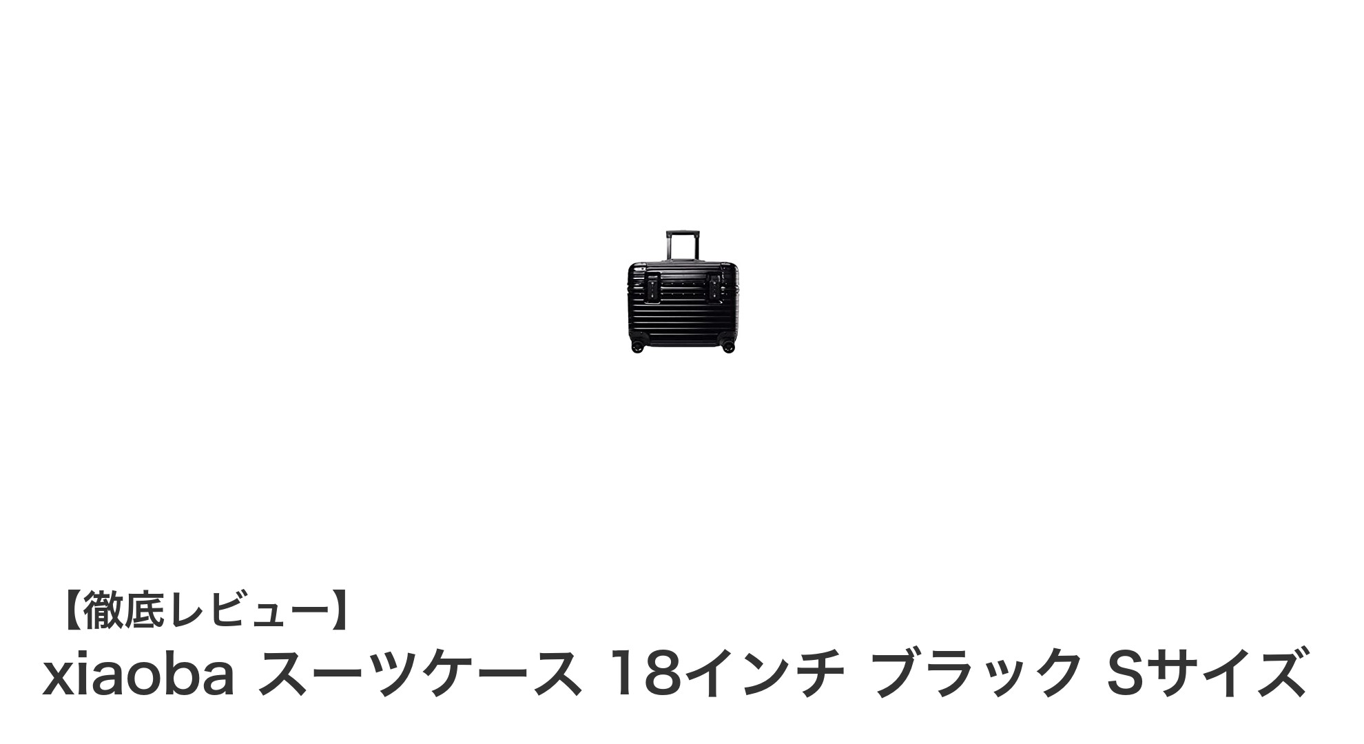 軽量&耐久性抜群!xiaobaの18インチスーツケースで快適な海外旅行を実現