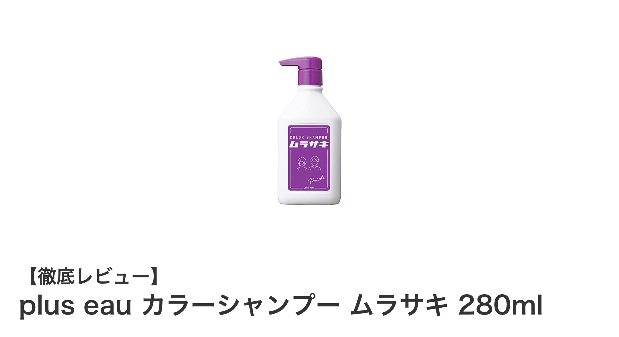 輝く紫色へ導く！plus eau カラーシャンプー ムラサキで黄ばみ知らずの美髪に