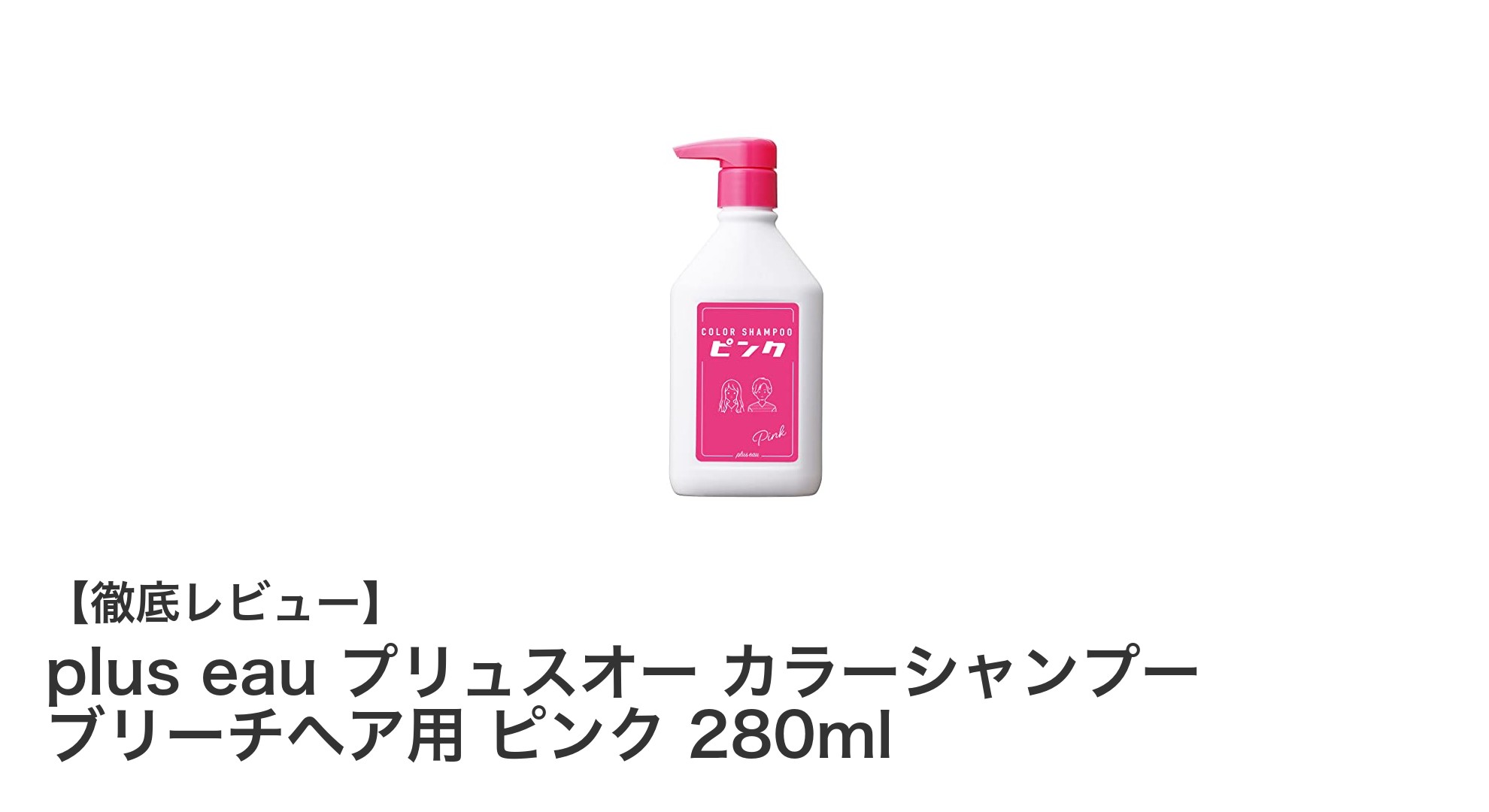 ブリーチヘアに最適！plus eau プリュスオー ピンクカラーシャンプーで鮮やかな発色とダメージケアを実現
