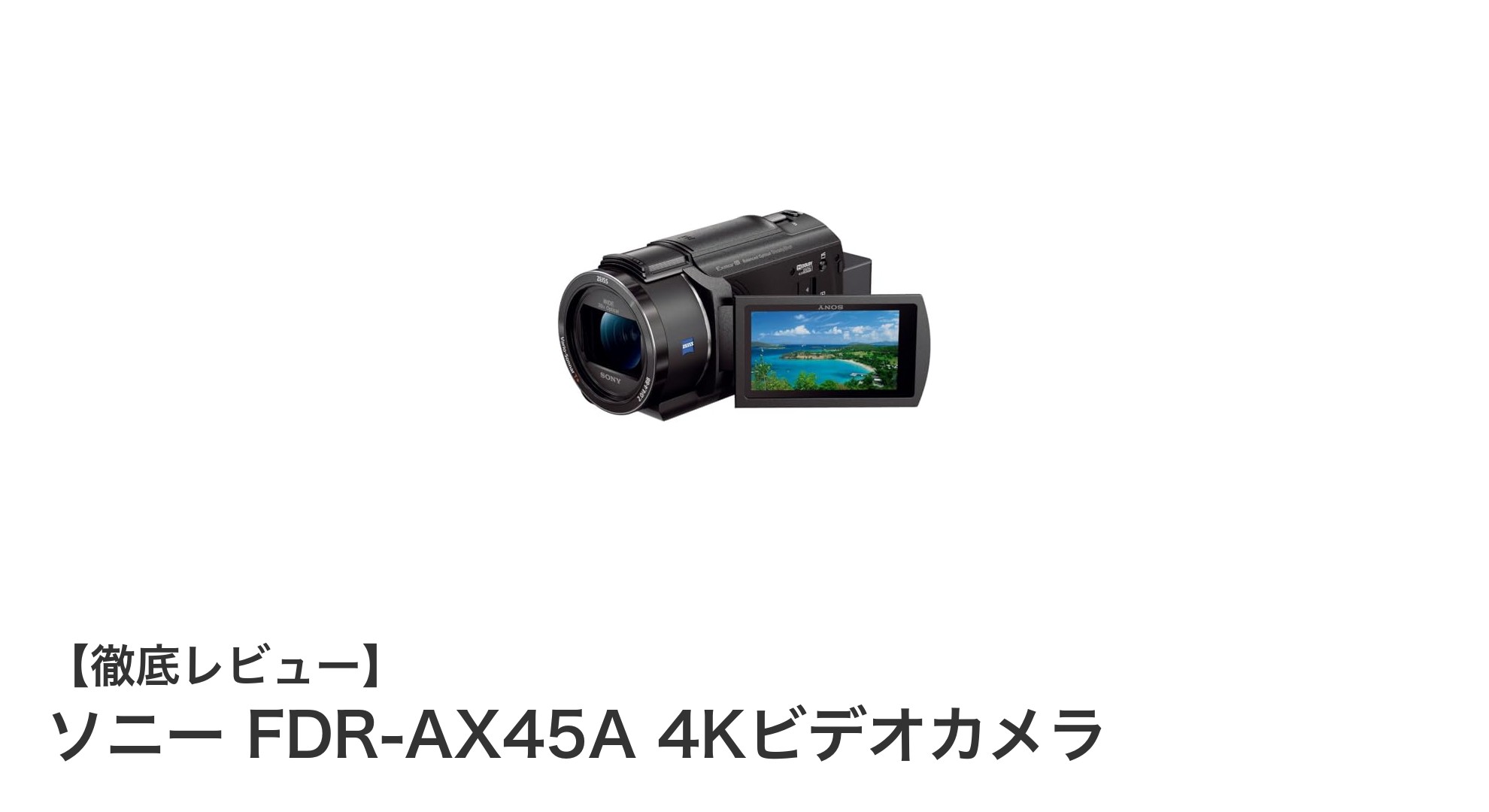 4K映像を手ブレなしで!ソニー FDR-AX45A ビデオカメラの魅力とは?