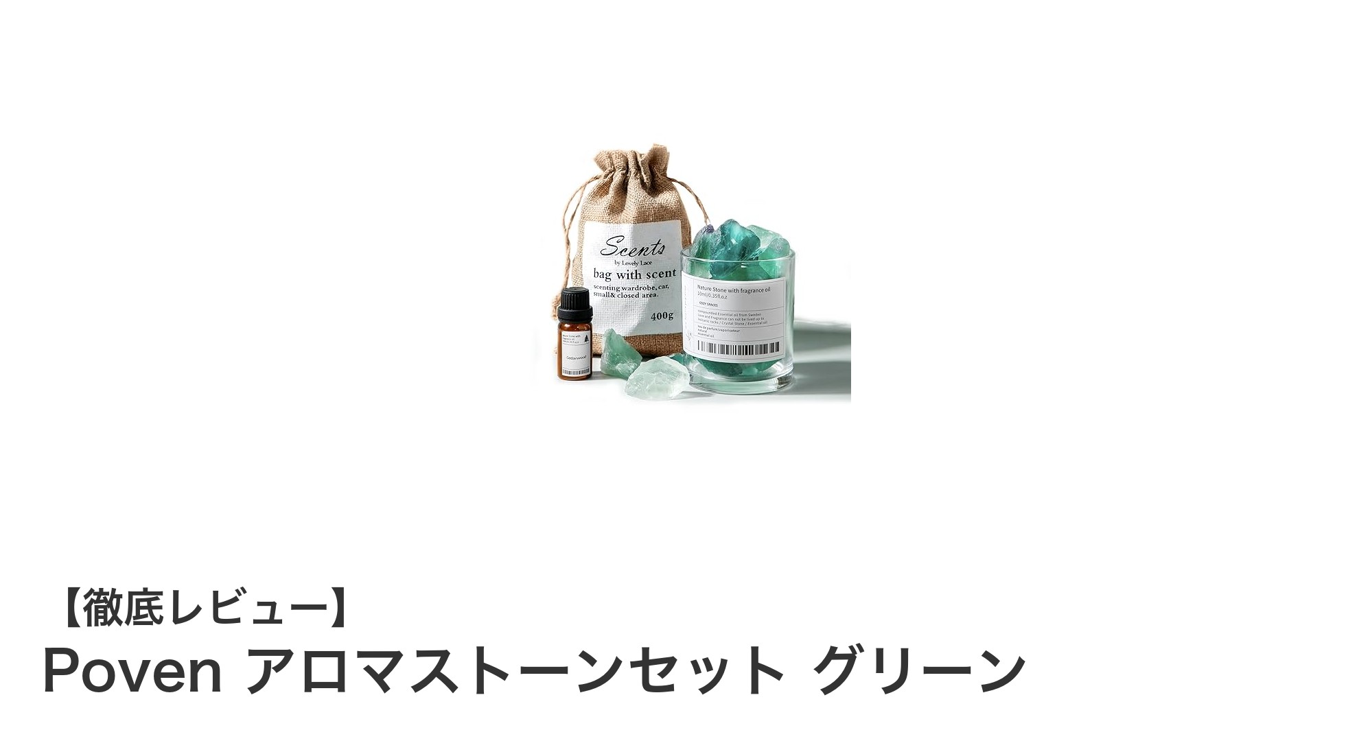 天然水晶とシダーウッドで手軽に香る！Povenアロマストーンセットの魅力