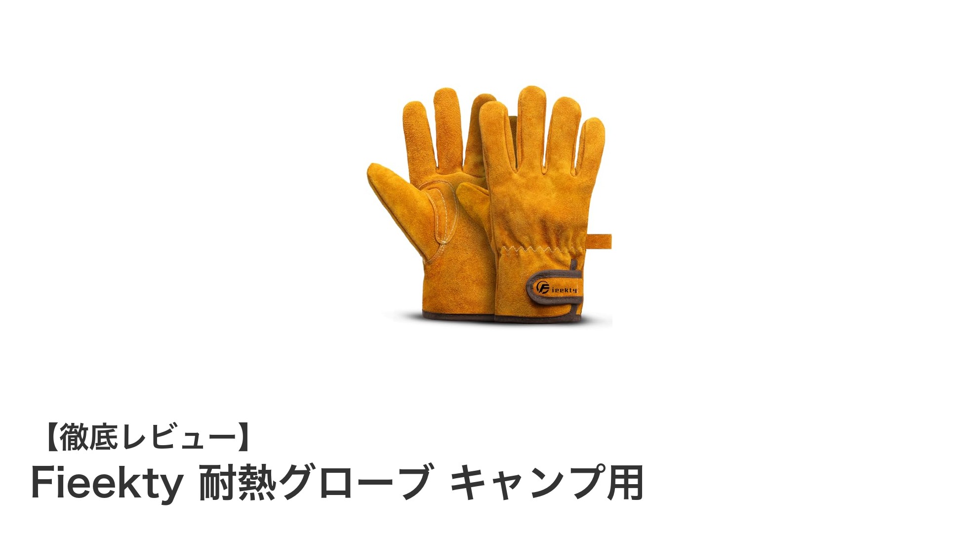 キャンプに最適!Fieekty 耐熱グローブで安全かつ快適な作業を実現
