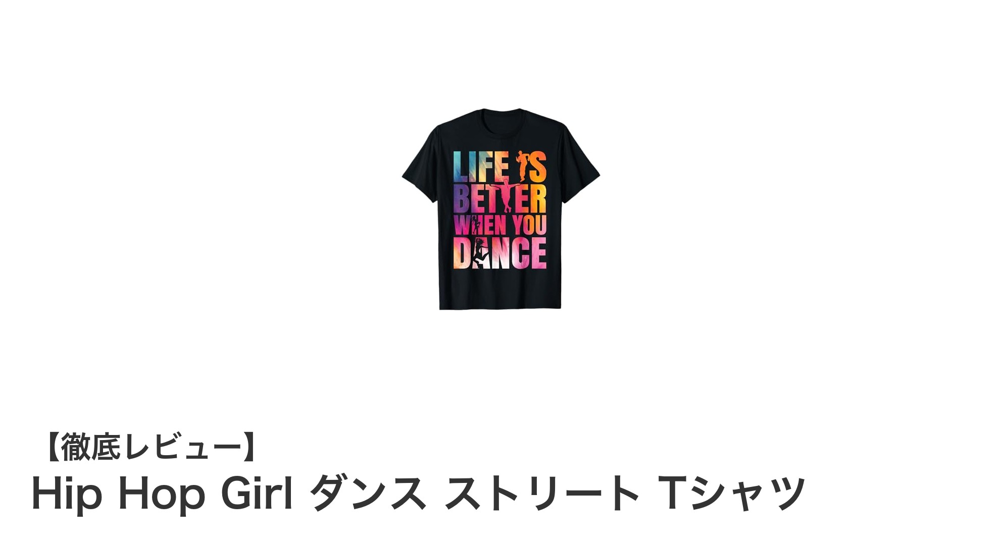 ストリートダンスを極めるなら必携!Hip Hop Girl ダンス ストリート Tシャツの魅力とは?