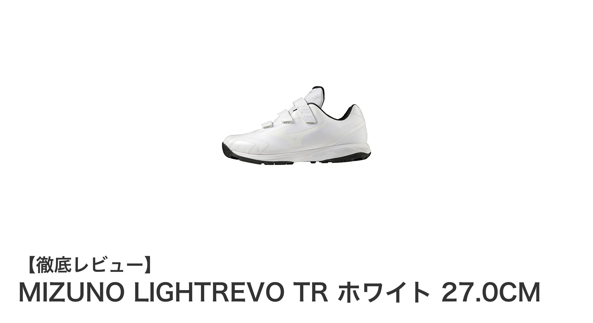 軽さと快適さを追求したMIZUNO LIGHTREVO TR ホワイト 27.0CMの魅力