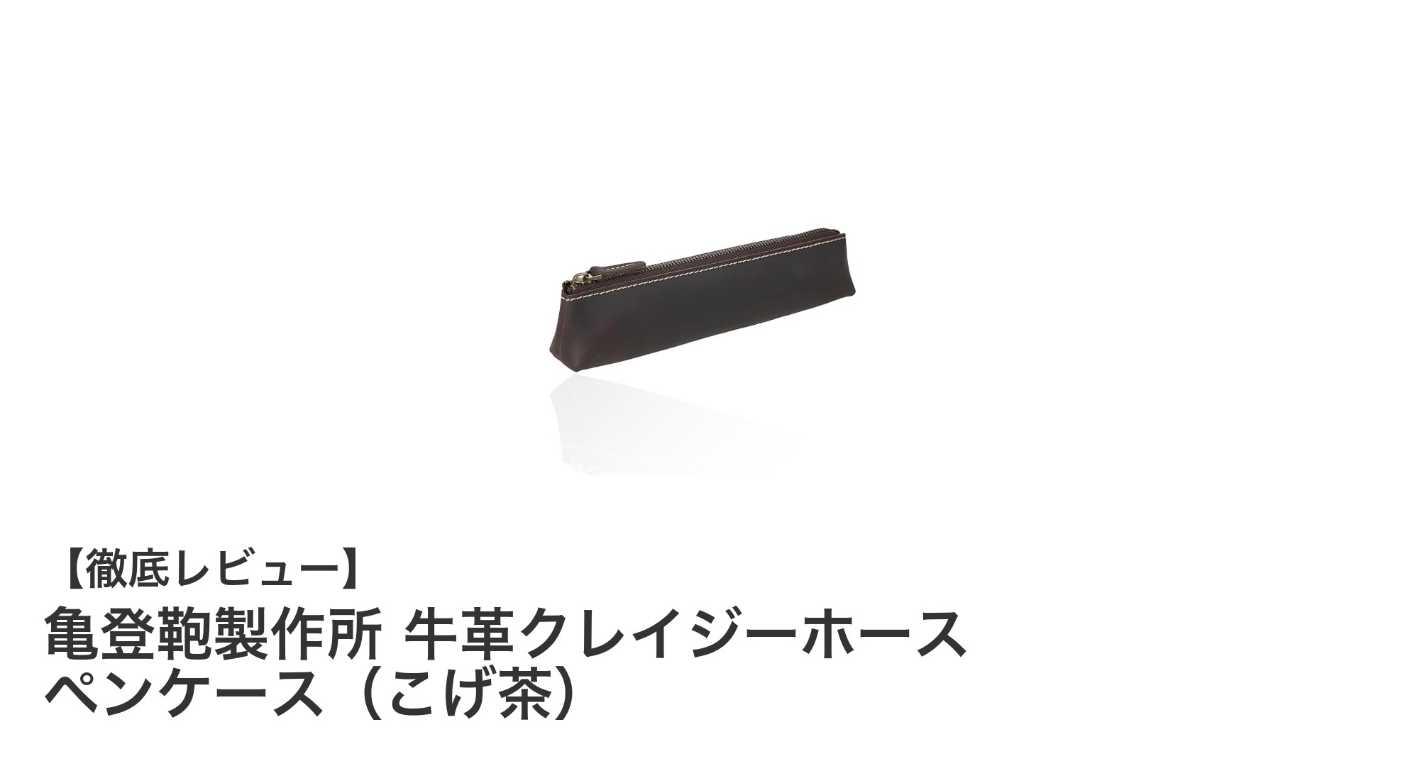 亀登鞄製作所の牛革クレイジーホースペンケースで上質な書く時間を手に入れよう