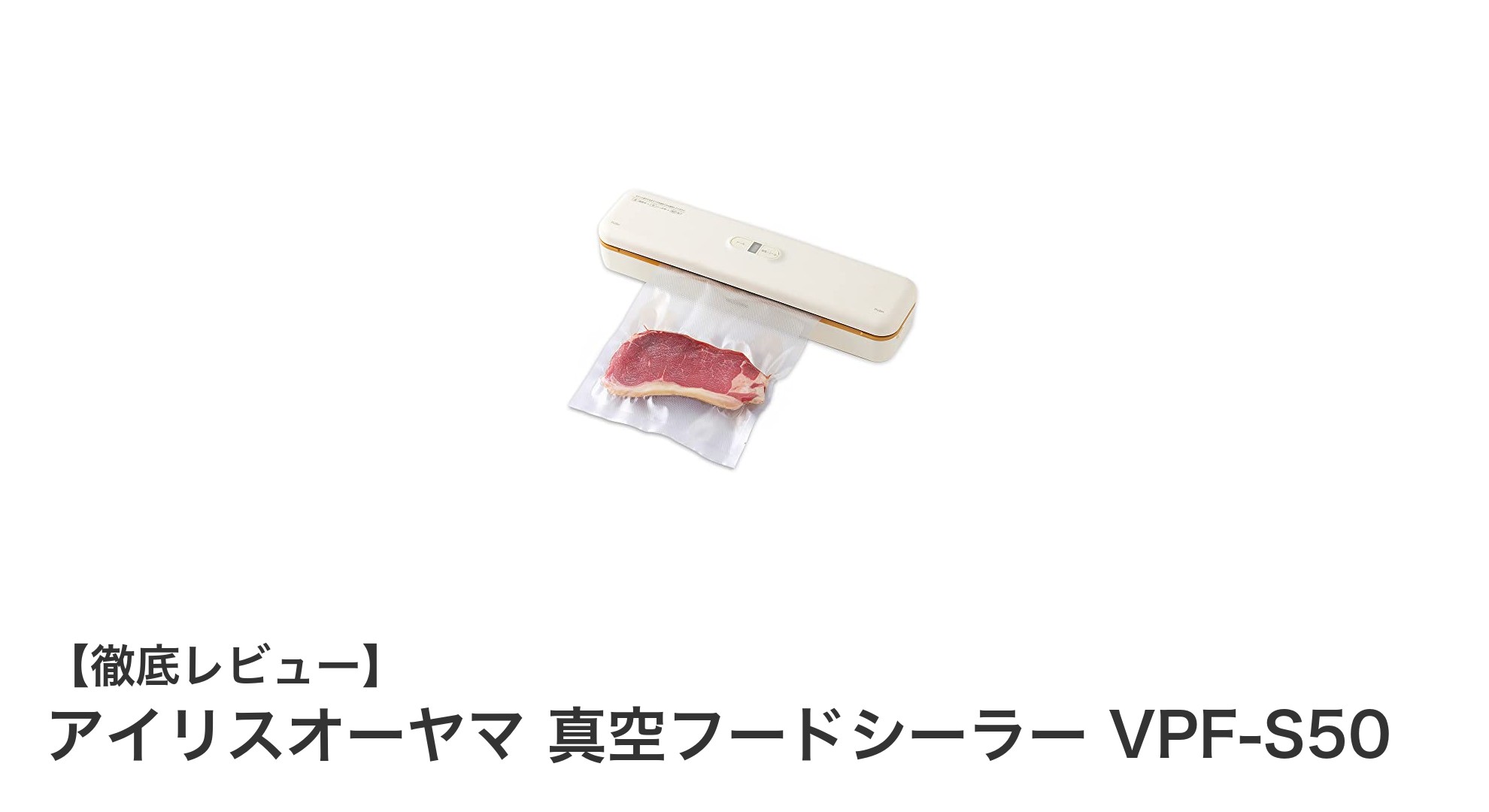アイリスオーヤマ 真空フードシーラー VPF-S50で家庭の食品鮮度を劇的にアップ!