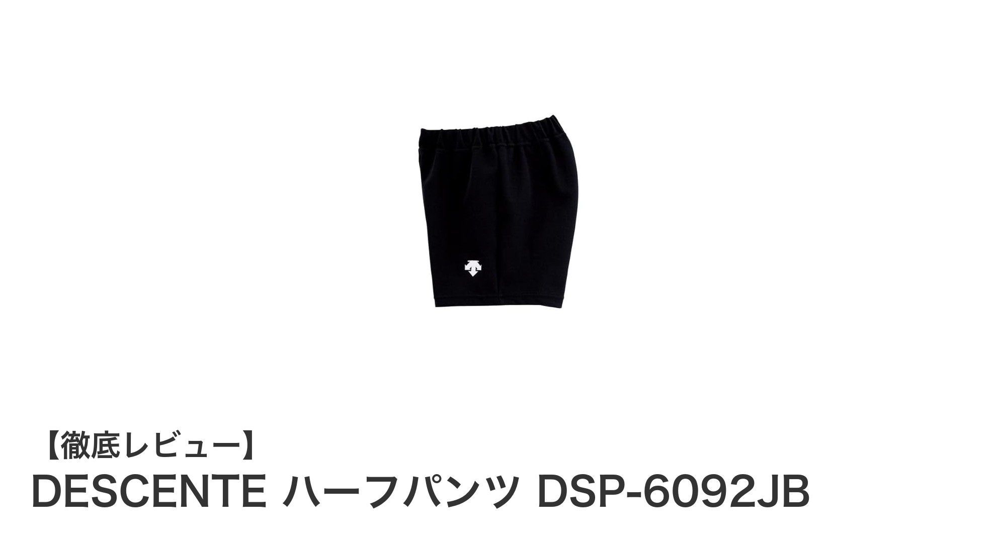 DESCENTEのジュニア用ハーフパンツで快適＆動きやすいバレーボール練習を！