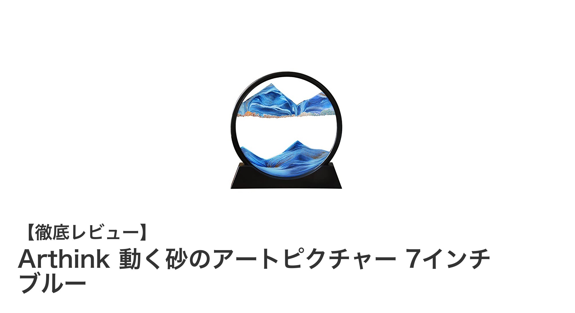 癒しと美しさを兼ね備えた『Arthink 動く砂のアートピクチャー 7インチ ブルー』の魅力とは？