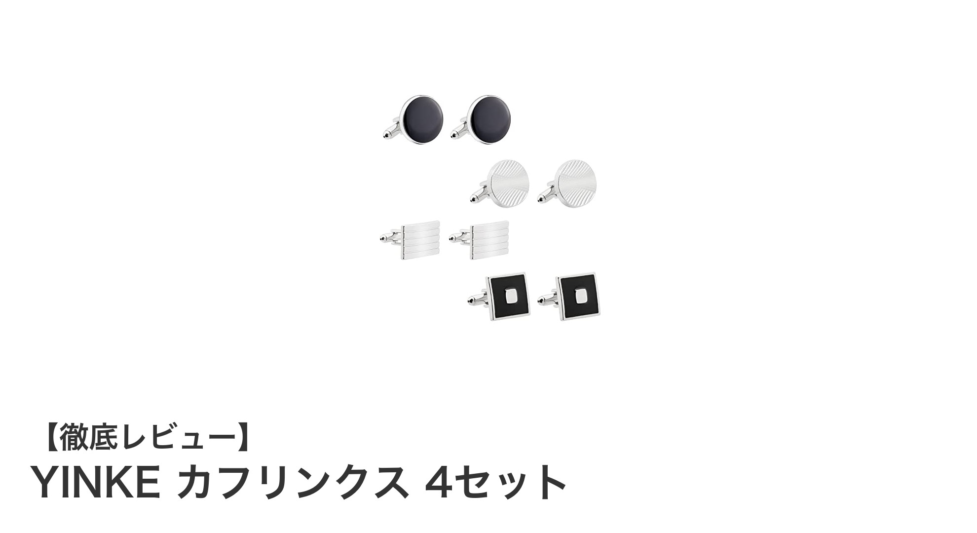 洗練されたビジネススタイルに！YINKEの真鍮製カフリンクス4セットで高級感をプラス