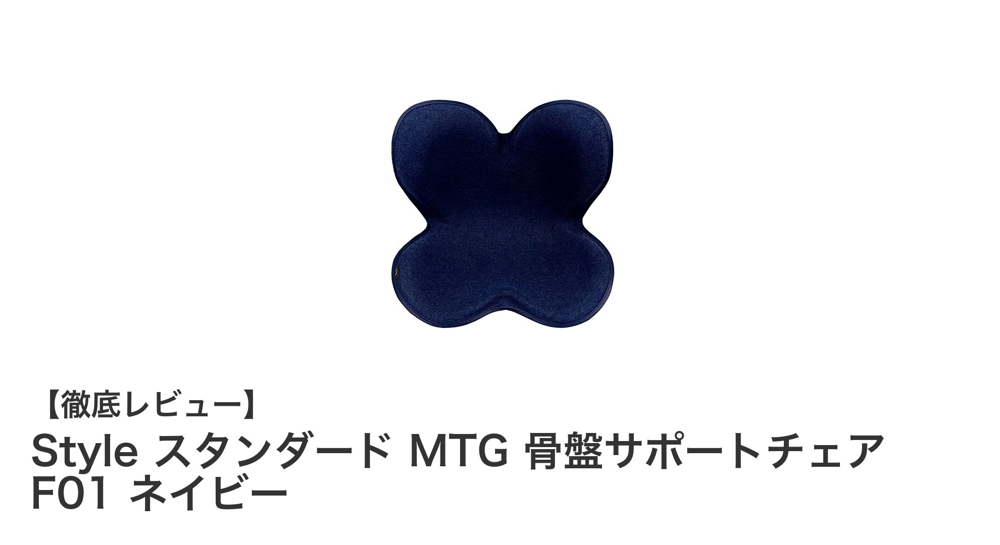 スタンダードMTG骨盤サポートチェアF01で正しい姿勢を手に入れよう