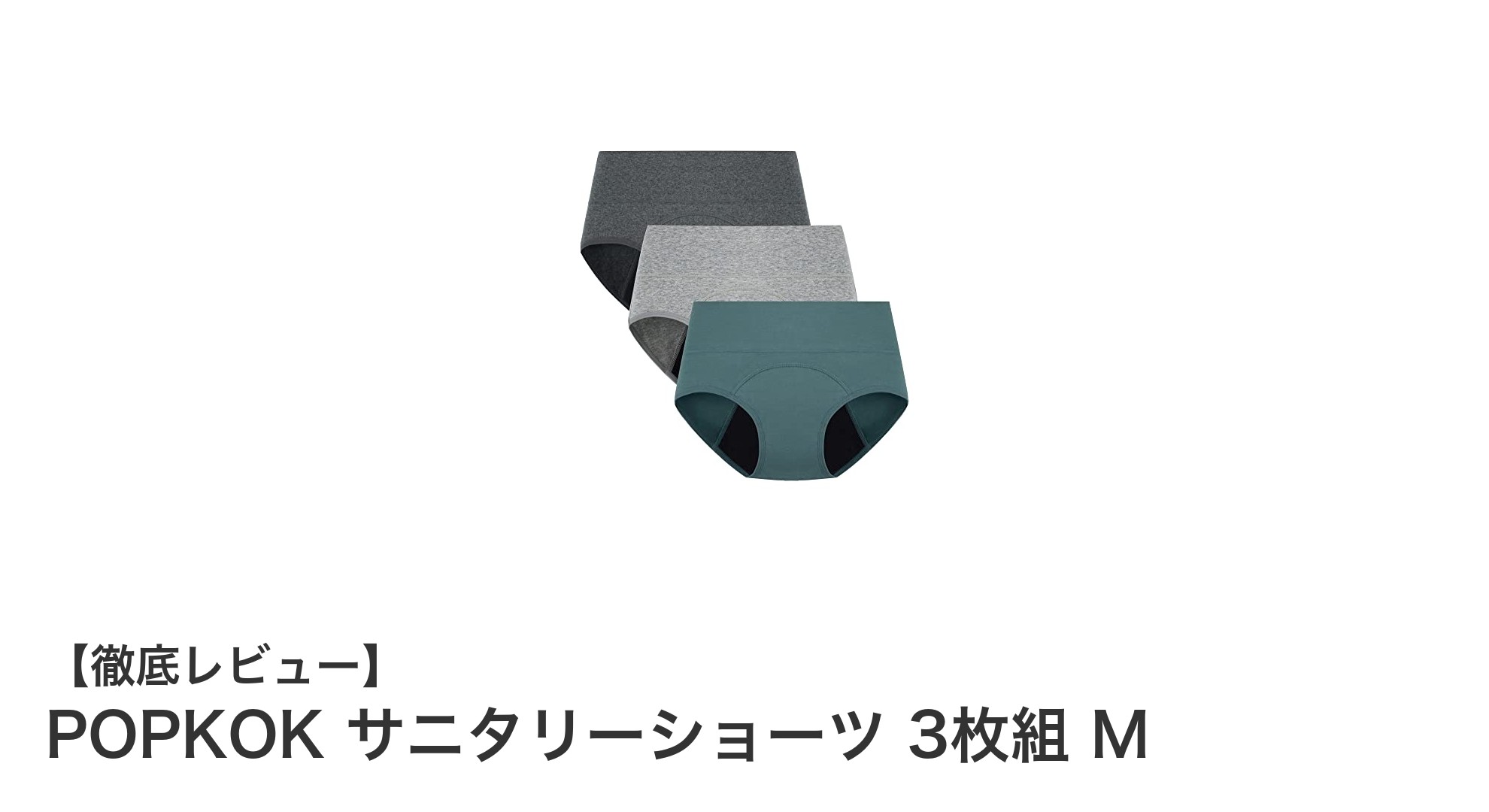 快適と安心を両立！POPKOKサニタリーショーツ3枚組Mの魅力とは？