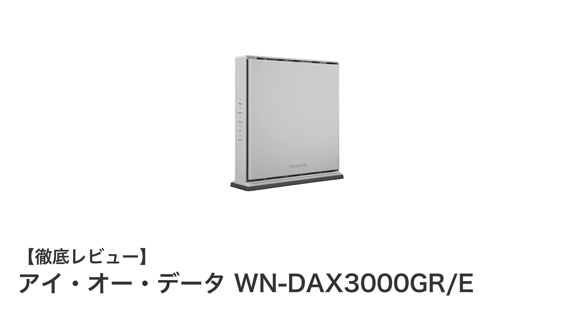 高速通信と安定電波を両立!アイ・オー・データのWi-Fi6対応ルーターWN-DAX3000GR/Eの魅力とは?