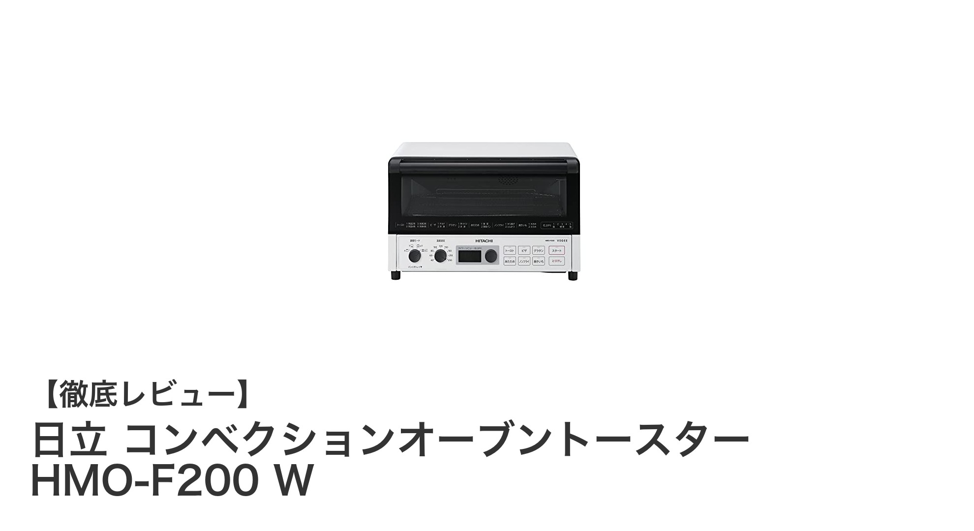 日立 HMO-F200 コンベクションオーブントースター:多機能で毎日の調理を快適に!