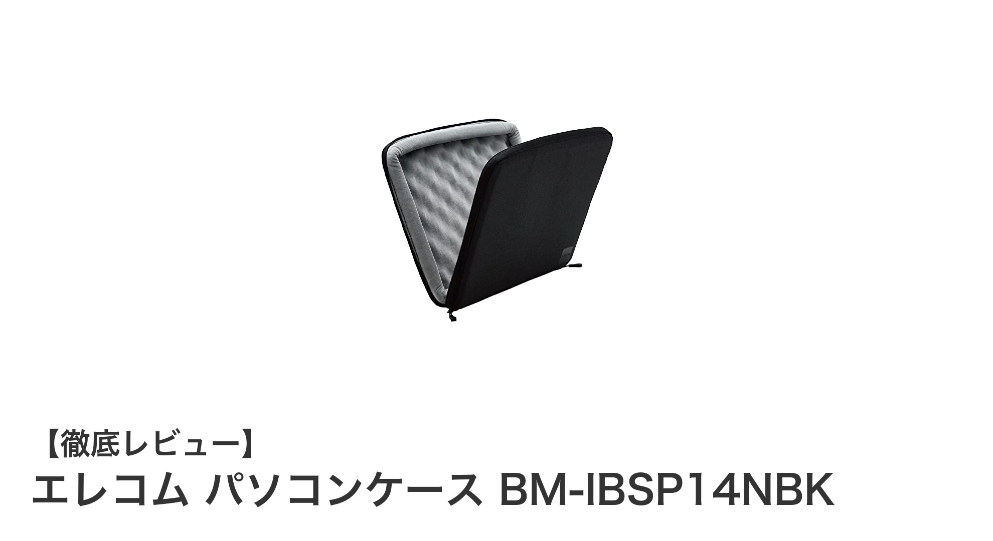 エレコム BM-IBSP14NBK:MacBookを守る撥水スリムケースの決定版