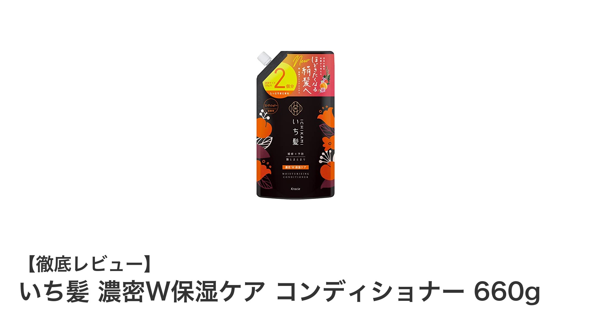 和草由来エキスでダメージ補修！いち髪 濃密W保湿ケア コンディショナーの魅力とは？