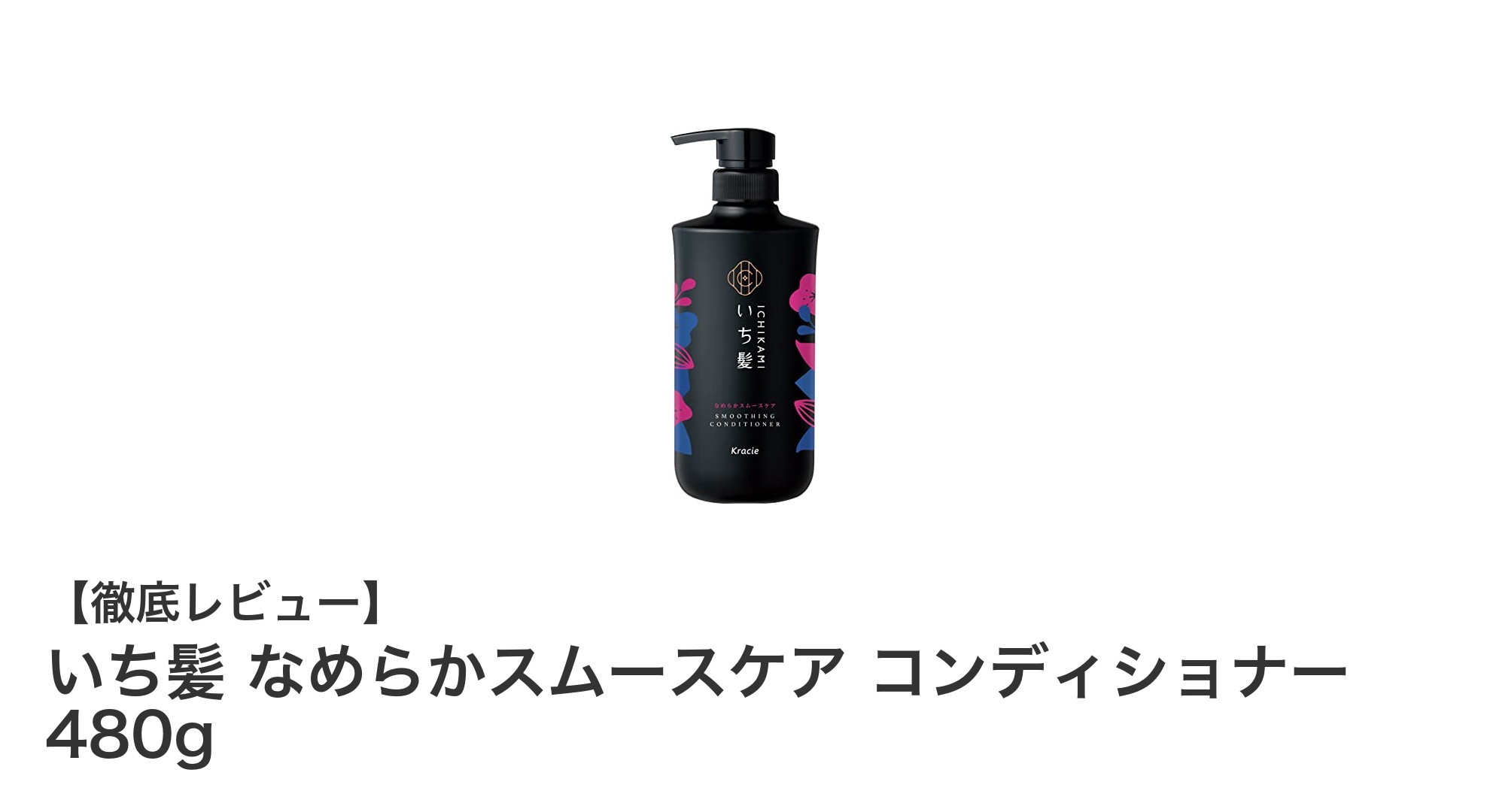 いち髪 なめらかスムースケア コンディショナーで実感する髪と地肌への優しさと滑らかさ