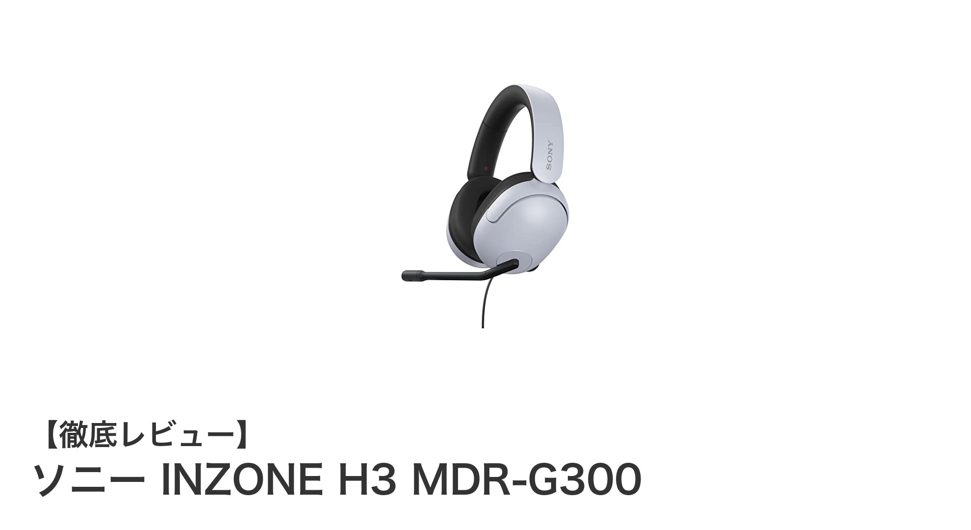 ソニー INZONE H3 MDR-G300レビュー：360度立体音響で快適ゲーム体験を実現