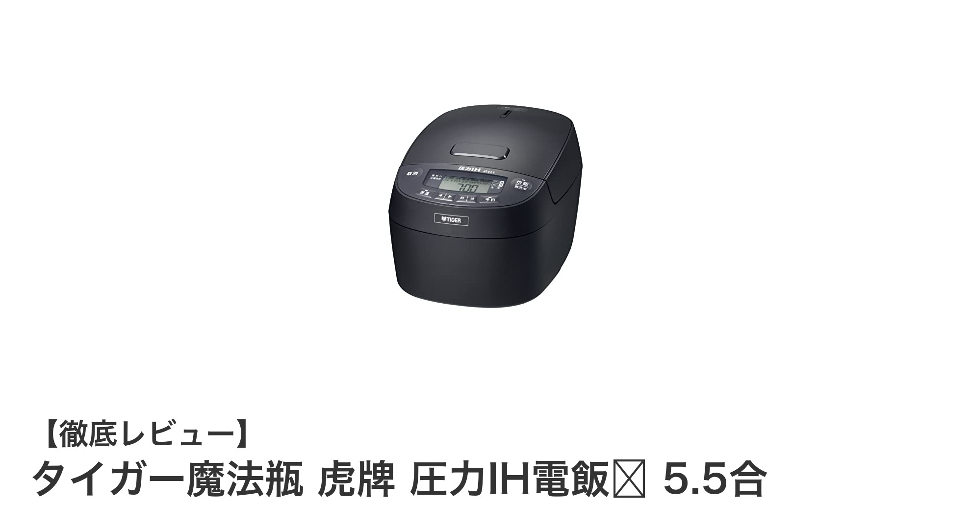 タイガー魔法瓶の圧力IH電飯煲で美味しいご飯を手軽に!5.5合モデルの魅力とは?