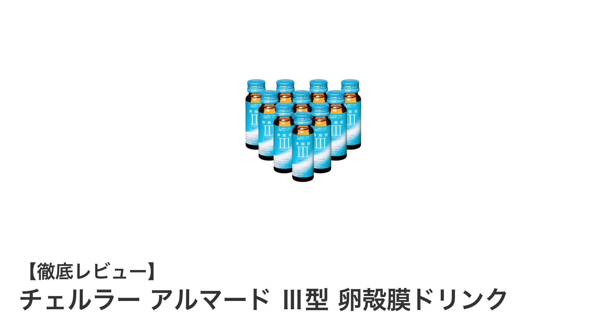 肌の潤いと健康を支える!チェルラー アルマード Ⅲ型 卵殻膜ドリンクの魅力とは?