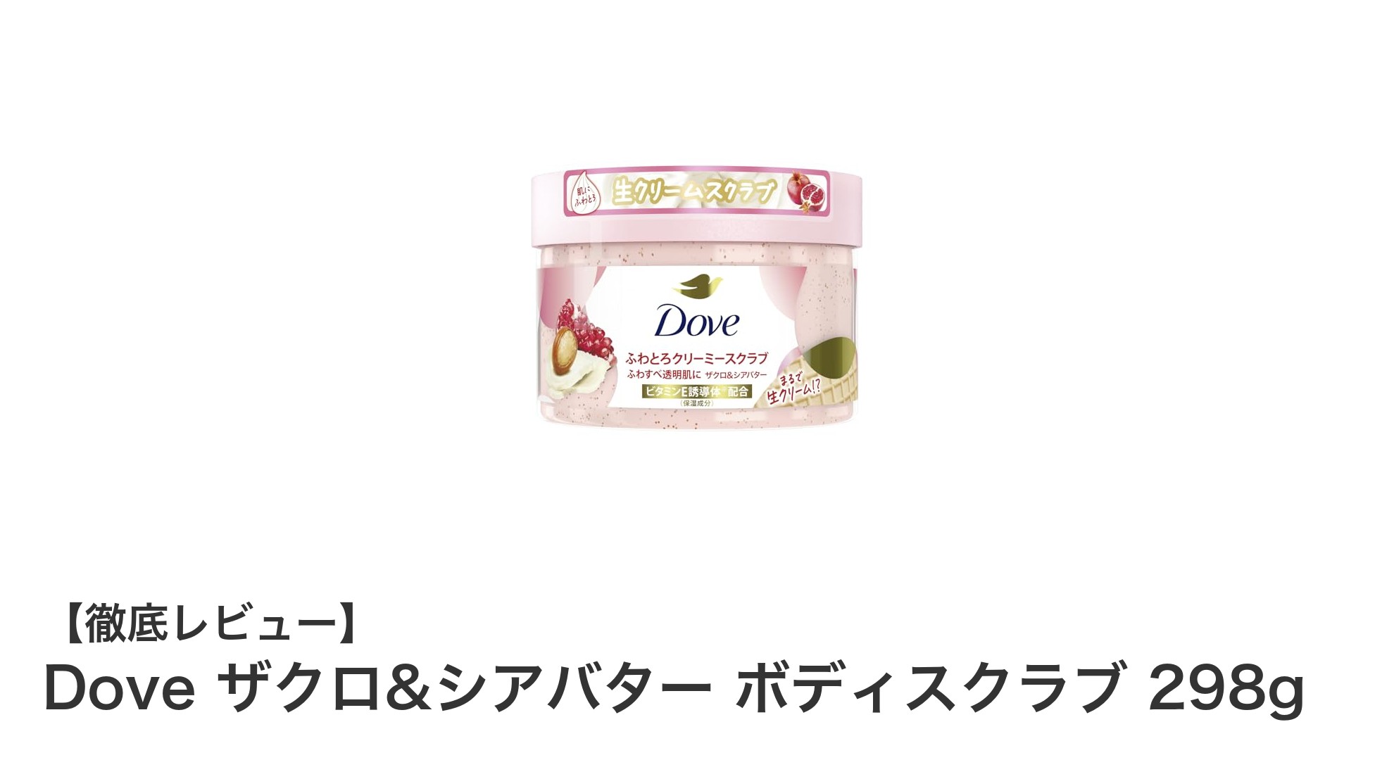 Dove ザクロ&シアバター ボディスクラブで叶える透明感あふれるしっとり肌