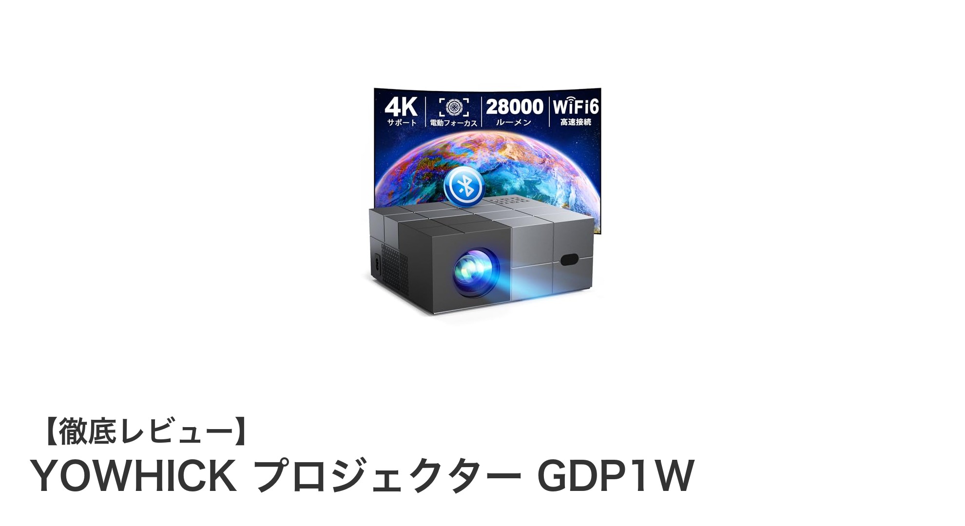 YOWHICK プロジェクター GDP1W:高輝度&4K対応で極上の映像体験を実現