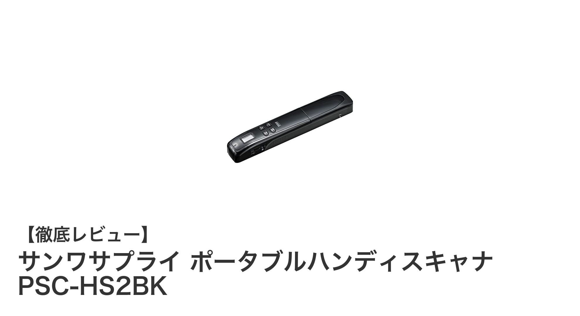 持ち運びに最適！サンワサプライのポータブルハンディスキャナ PSC-HS2BKの魅力とは？