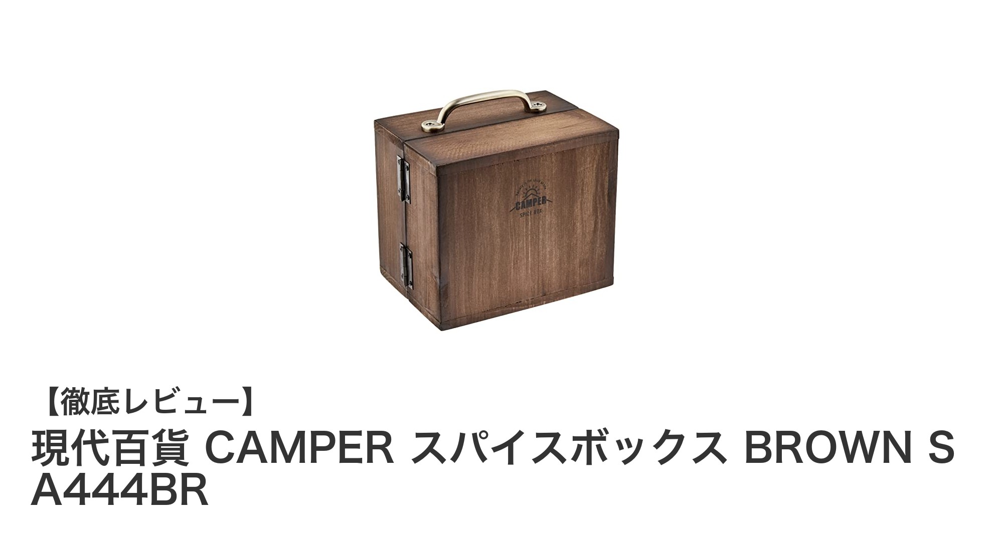 現代百貨 CAMPERのブラウンスパイスボックスでキッチン収納をスマートに!